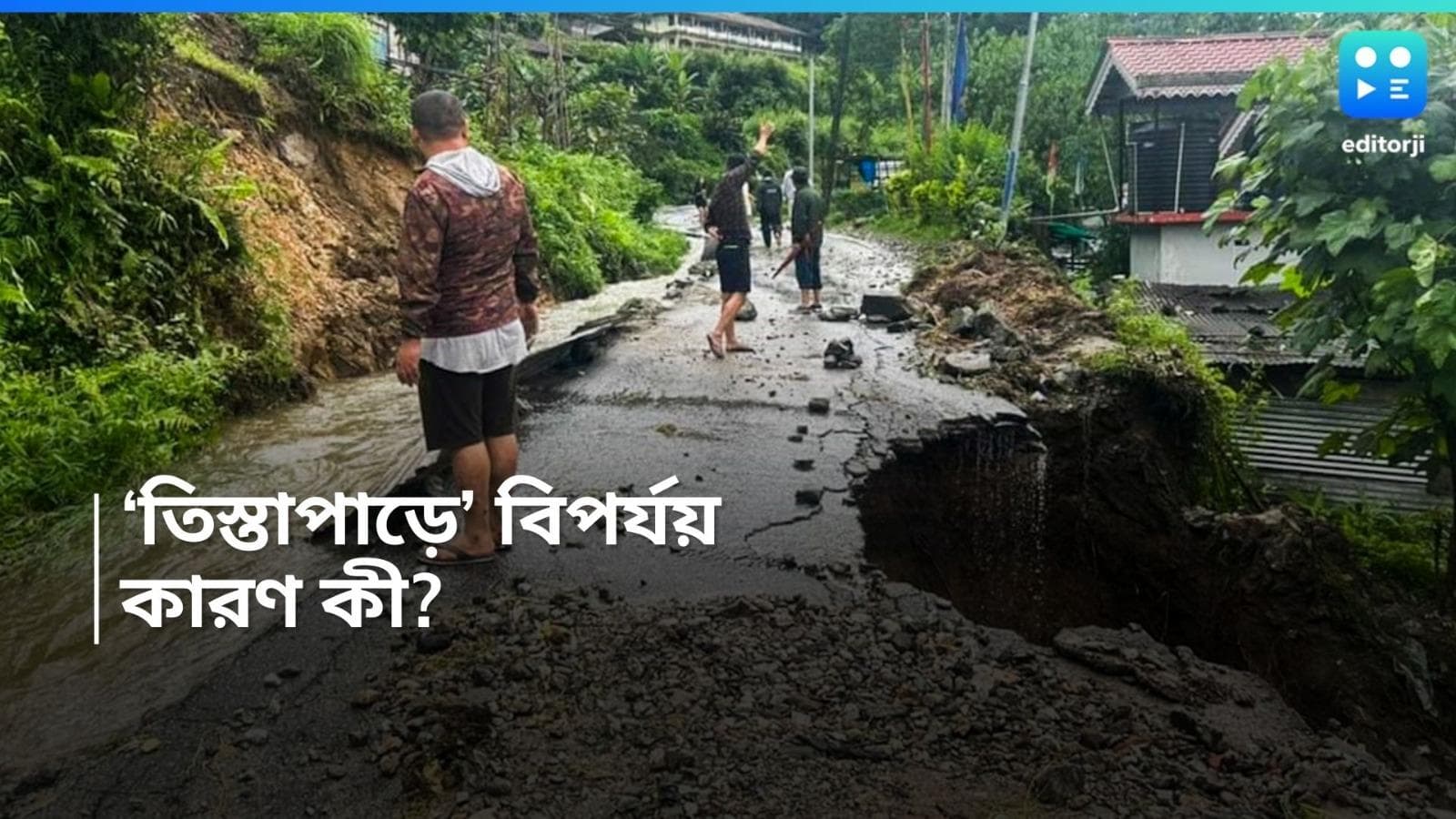 NorthBengal Flood: বর্ষার শুরুতেই বিপর্যস্ত সিকিম, ফুঁসছে তিস্তা! কারণ কী?