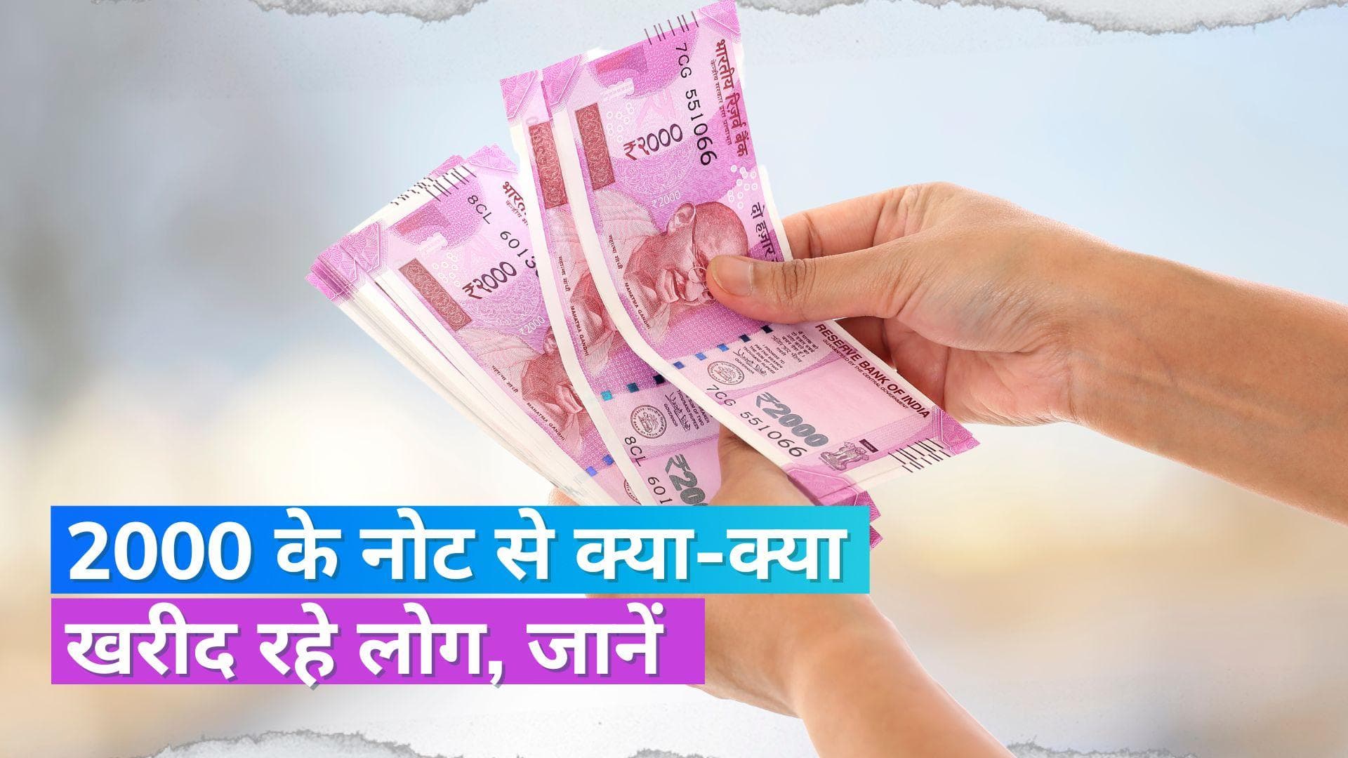 2,000 Rupee Note: लोग ऐसे खर्च कर रहे 2000 के नोट, पेट्रोल पंप से लेकर ज़ोमैटो पर कैश में हो रहा पेमेंट