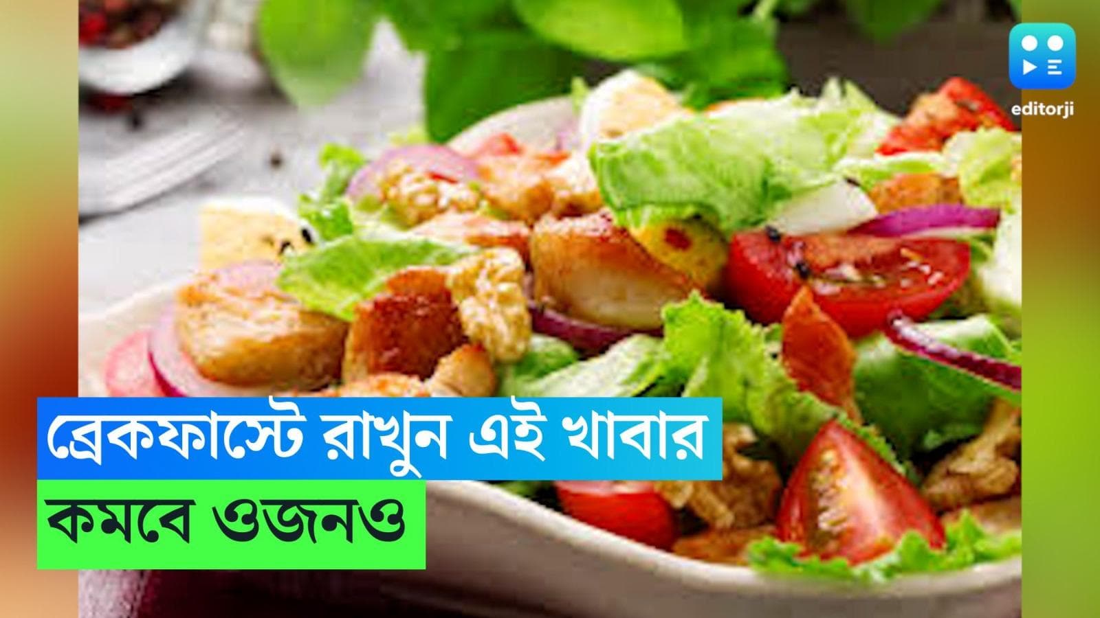 Chicken Salad Recipe: ব্রেকফাস্টে হেলদি চিকেন স্যালাড, ওয়েট লসে ম্যাজিকের মতো কাজ 