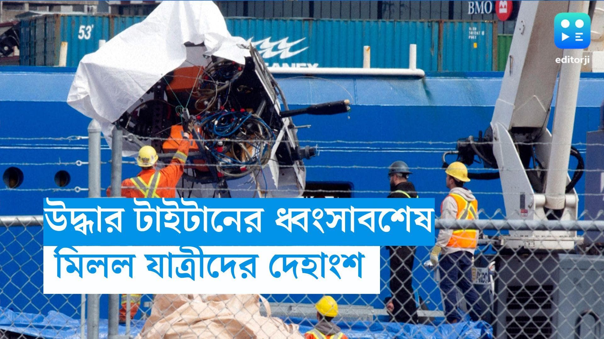 Titan: তোলা হল টাইটানের ধ্বংসাবশেষ, মিলল অভিযাত্রীদের দেহাংশ