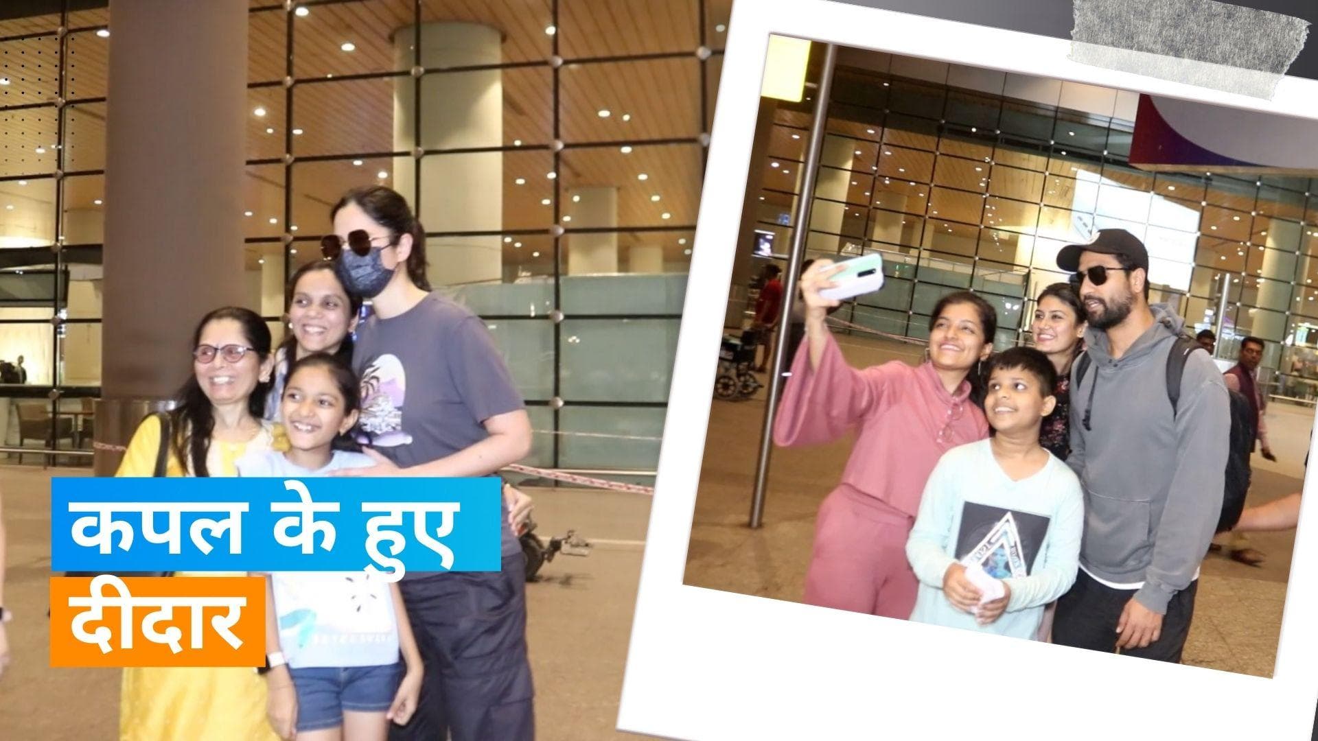 Katrina Kaif और Vicky kaushal मुंबई एयरपोर्ट पर हुए स्पॉट, फैंस के साथ दिए पोज 