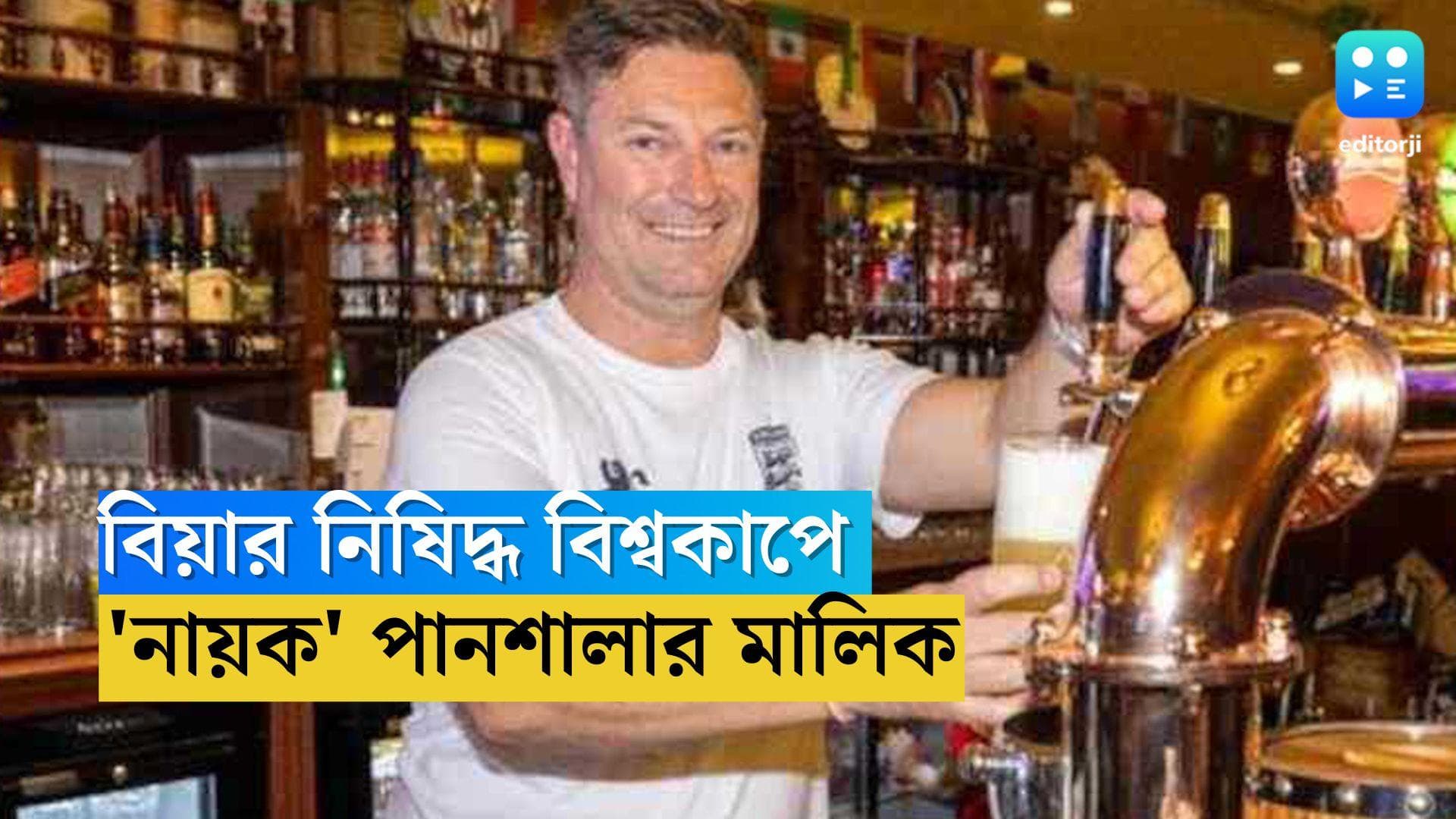 FIFA World Cup 2022: বিয়ার বিতর্কের মাঝেই মরুদেশের নতুন 'নায়ক' জেমস, ঢেলে মদ্যপান তাঁর পানশালায়