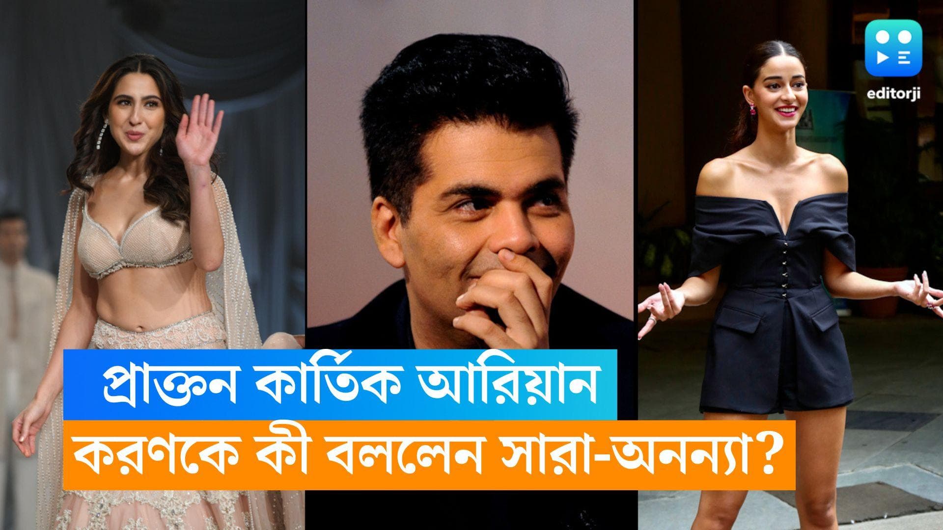 Koffee With Karan : সবসময় সহজ হয় না...কার্তিক আরিয়ানের সঙ্গে ব্রেক আপ নিয়ে মুখ খুললেন সারা