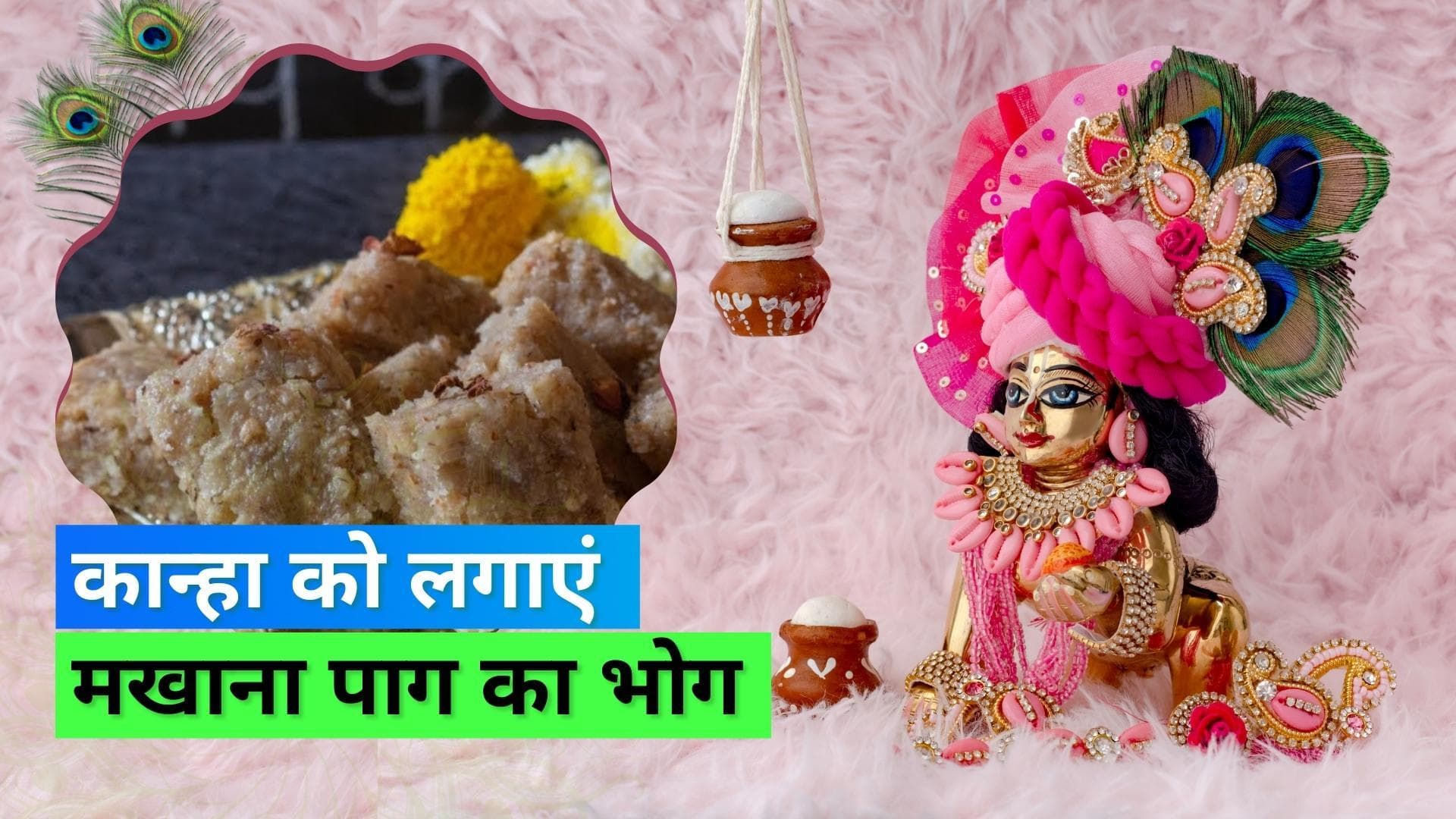 Krishna Janmashtami 2022: जन्माष्टमी पर कान्हा को लगाएं मखाना पाग का भोग, जानिये इसे बनाने की आसान रेसिपी