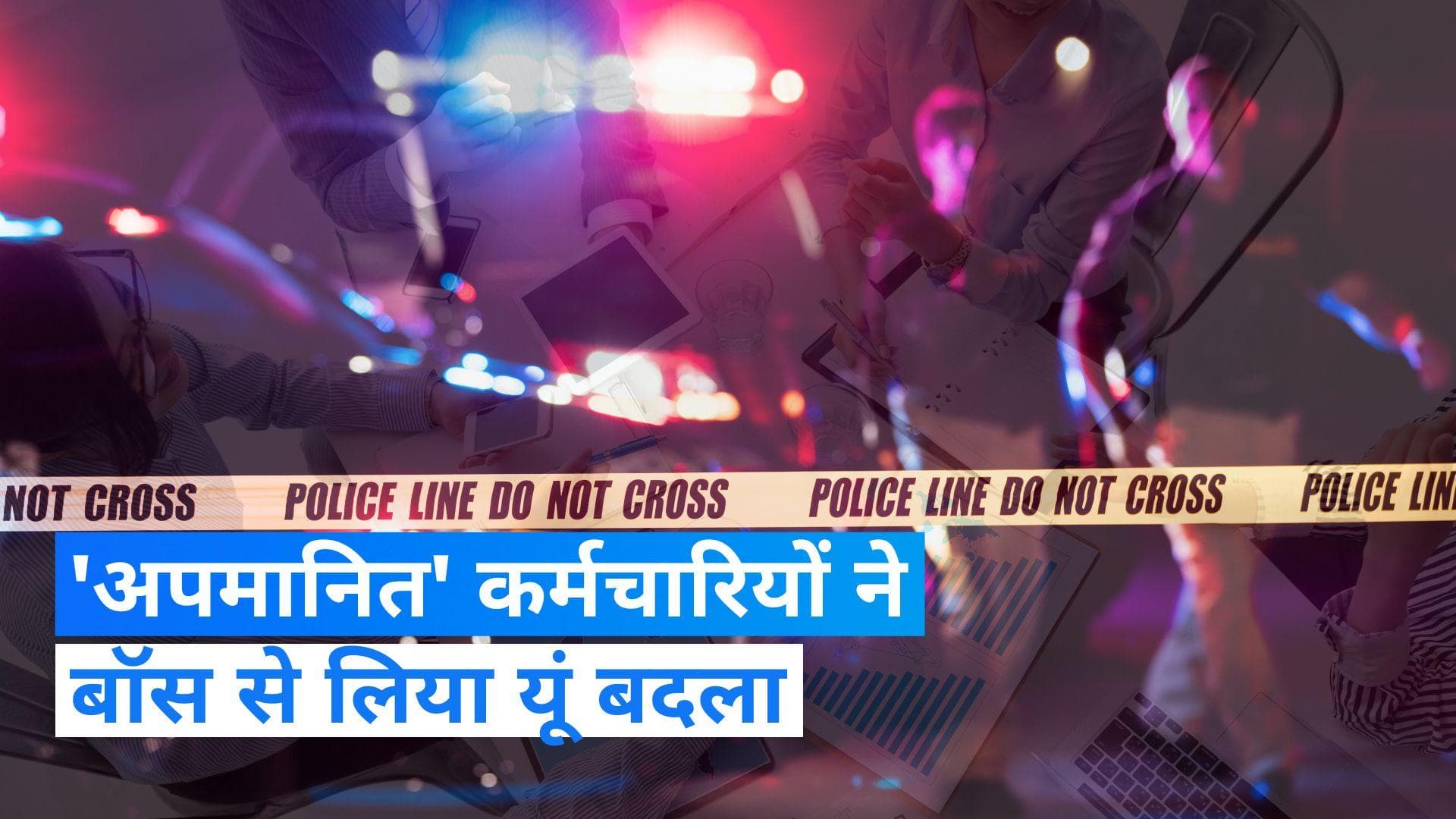 Vadodara: नौकरी से निकालने पर हनीट्रैप में बॉस को फंसाया, FIR दर्ज