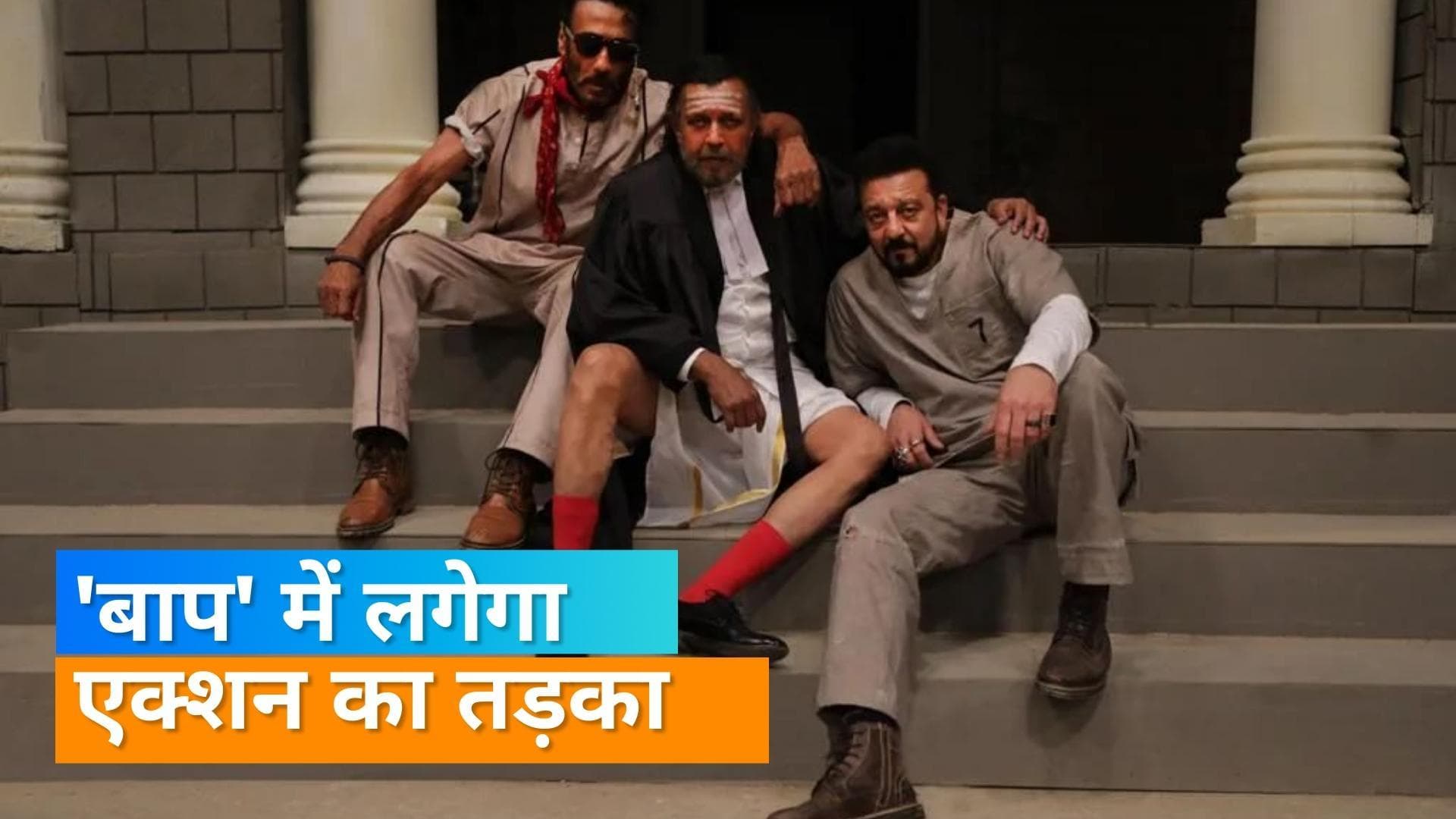 Jackie Shroff, मिथुन चक्रवर्ती, Sanjay और Sunny एक साथ फिल्म 'Baap' आएंगे नजर, फोटो शेयर कर दी जानकारी 