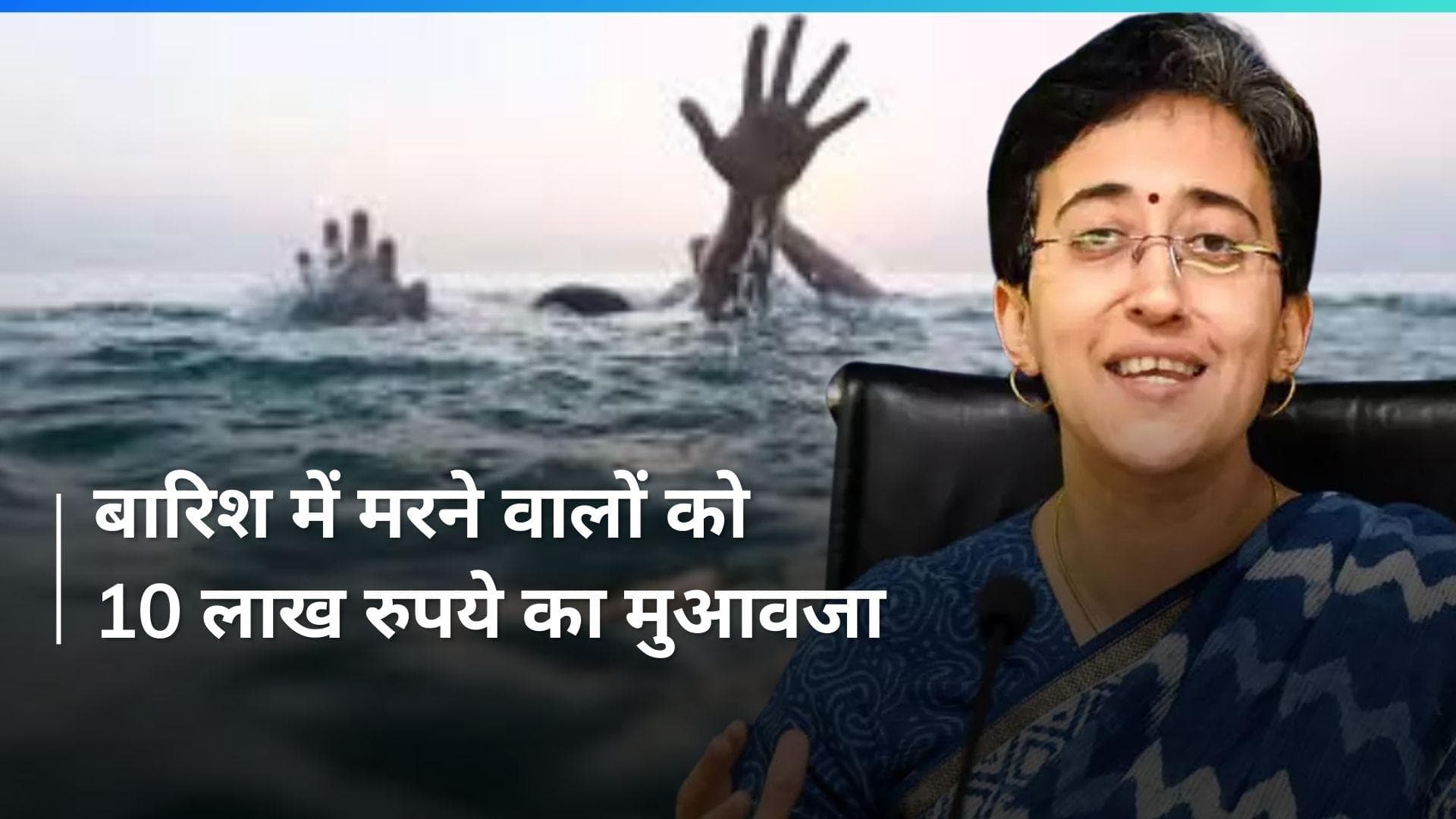 Delhi Rain: बारिश के कारण मरने वालों के परिजनों दिल्ली सरकार ने दिया 10 लाख रुपये का मुआवजा