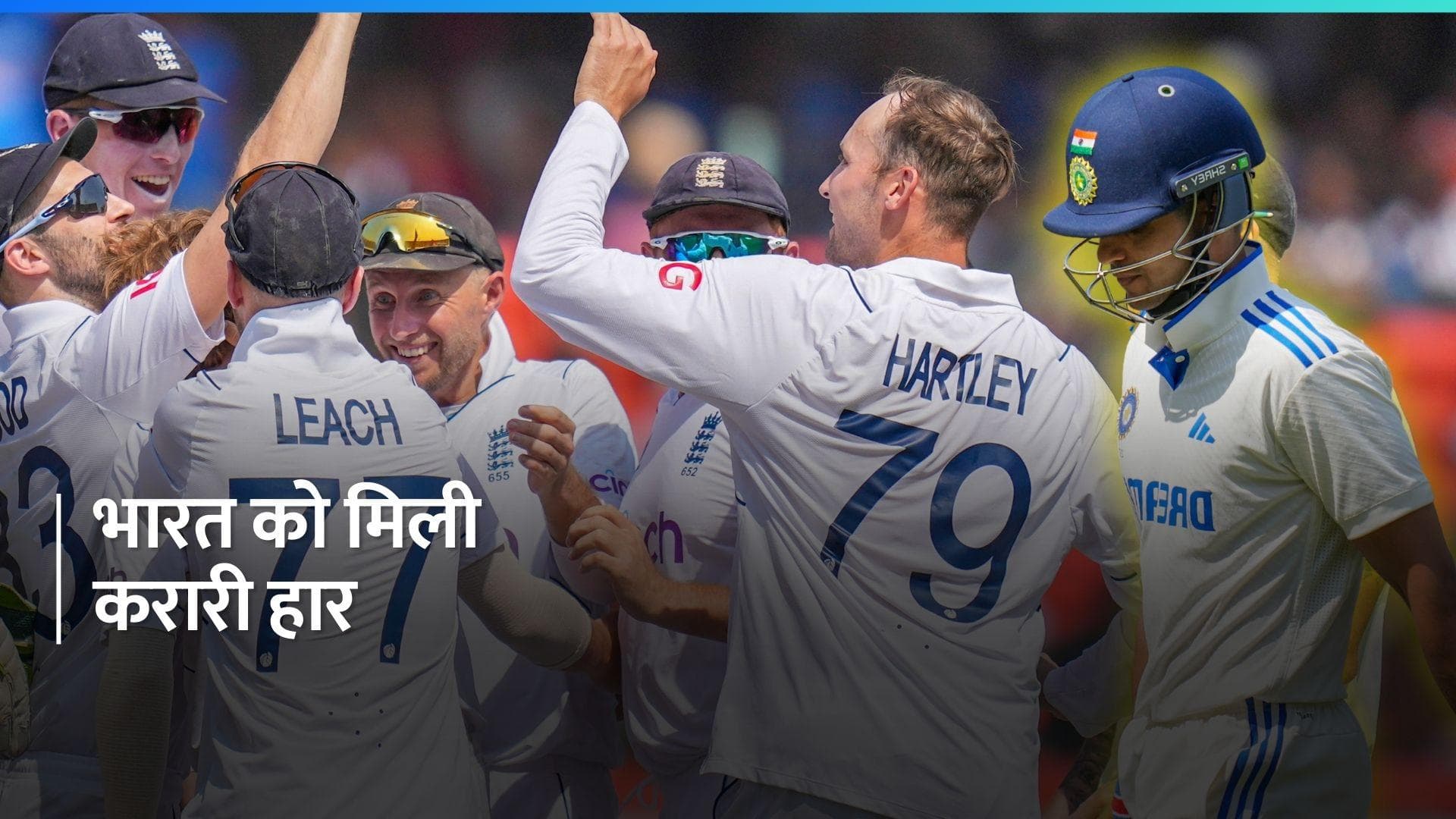 IND vs ENG: 190 रनों की लीड के बावजूद पहले टेस्ट में हुई भारत की हार, सीरीज में 1-0 से आगे हुआ इंग्लैंड