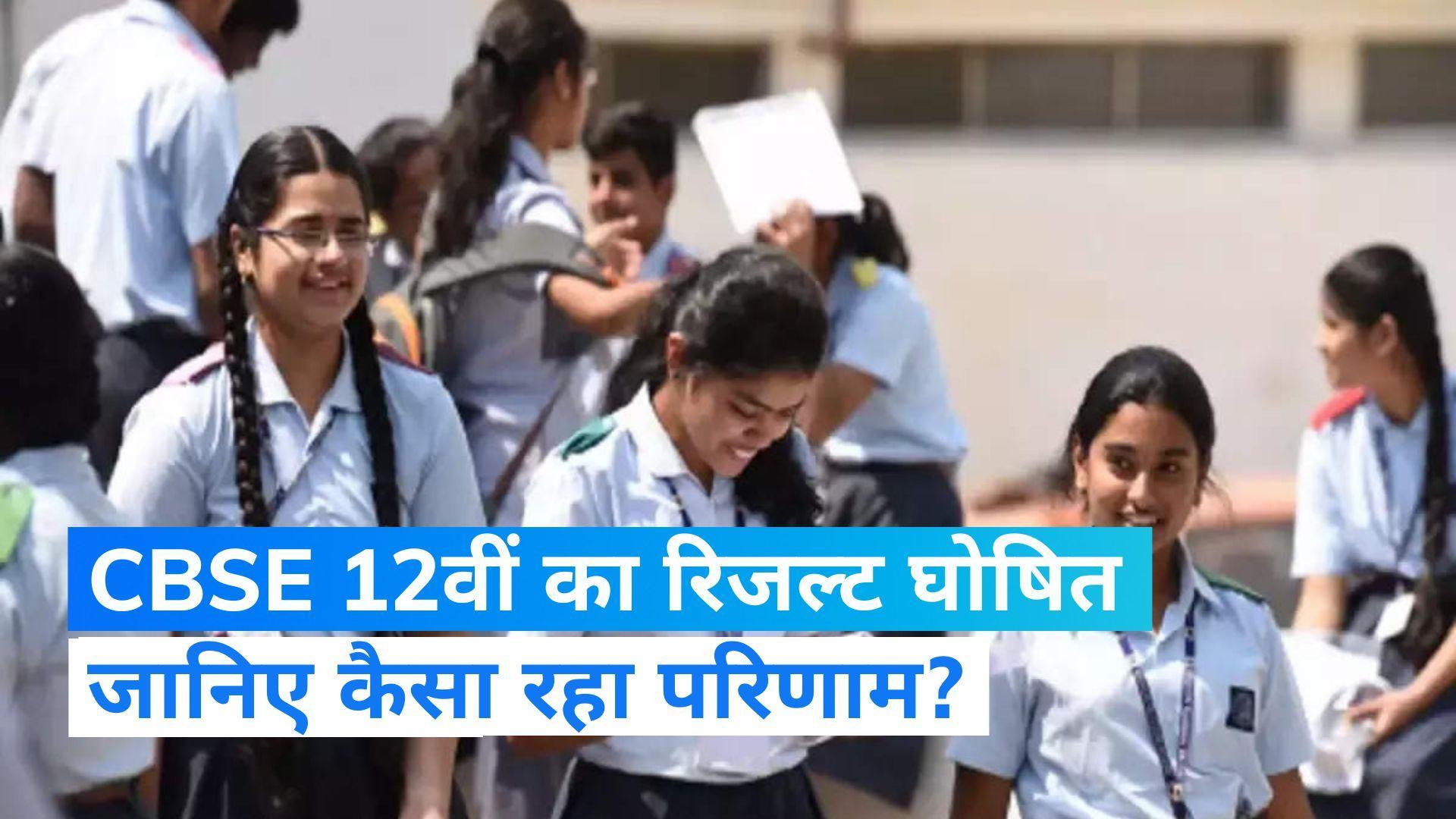 CBSE Result 2023 Class 12: सीबीएसई 12वीं बोर्ड के नतीजे घोषित, 87.33% रहा परिणाम