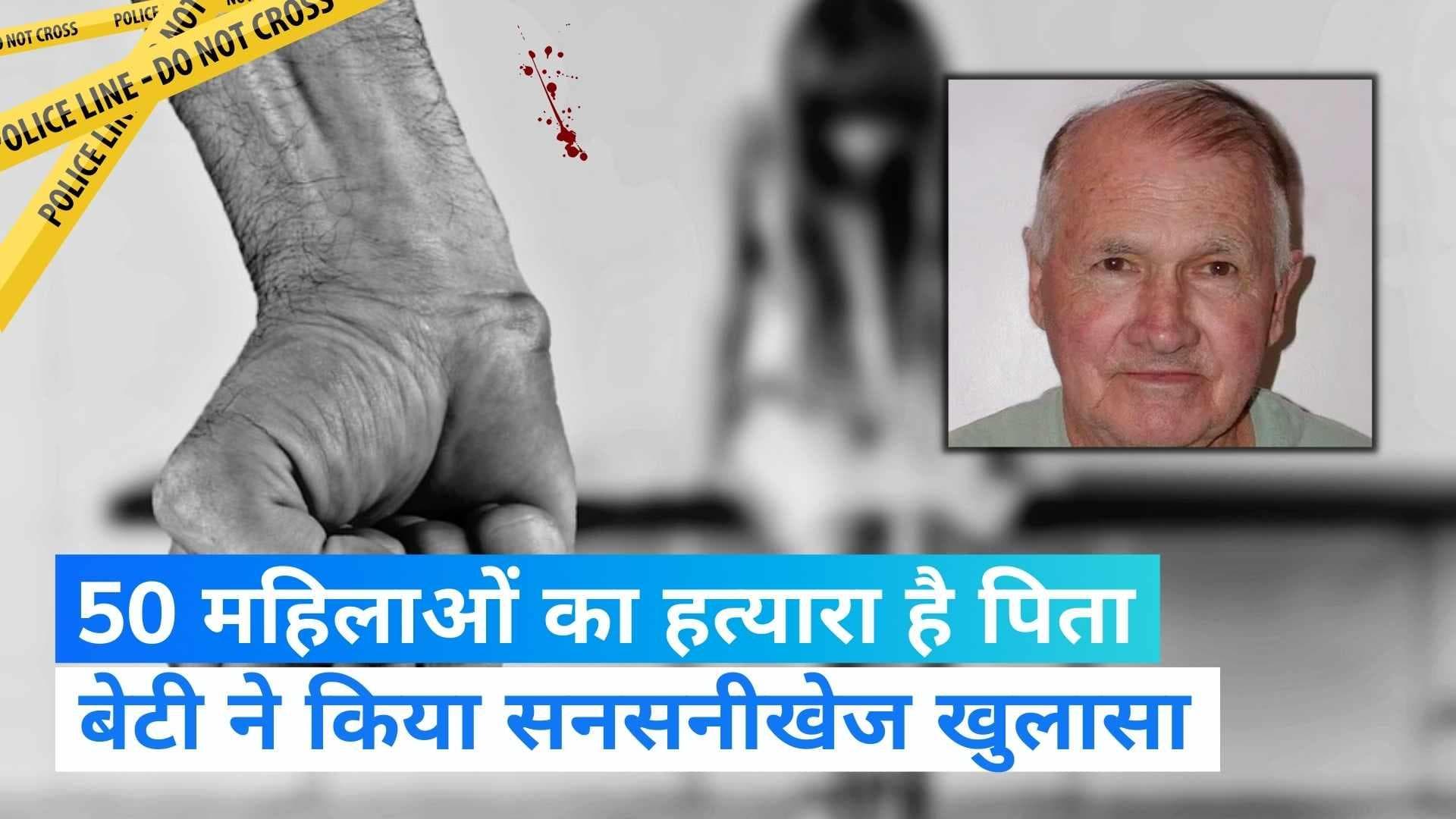 Us Crime News: पिता ने की 50 से अधिक महिलाओं की हत्या, बेटी ने किया सनसनीखेज खुलासा