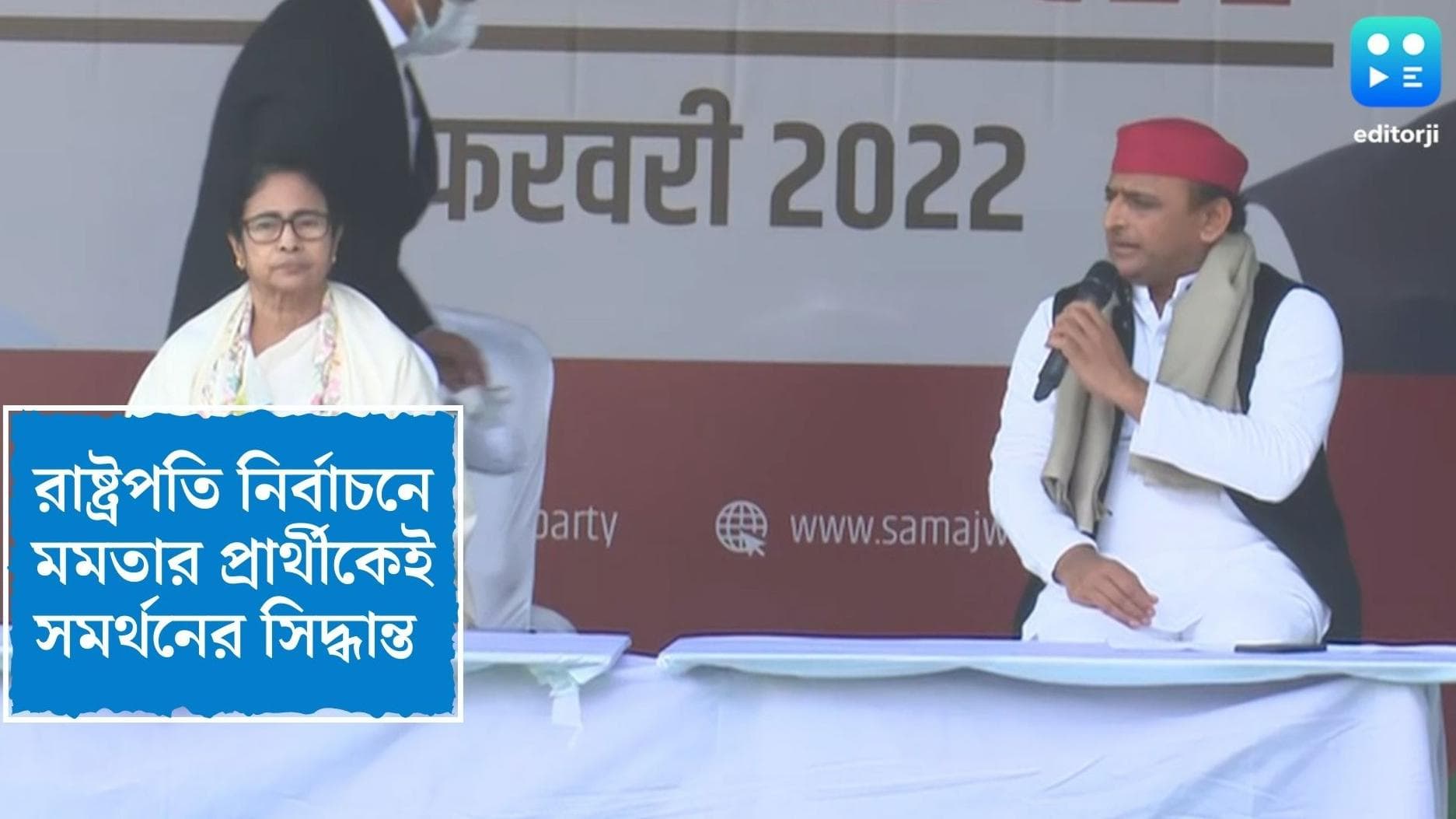 Mamata Banerjee : রাষ্ট্রপতি নির্বাচনের মমতার ঠিক করা প্রার্থীকেই সমর্থন সমাজবাদী পার্টির