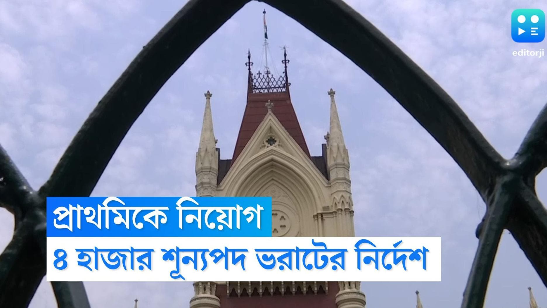 Calcutta High Court : প্রাথমিকে শূন্যপদ, ১১ নভেম্বরের আগে ৪ হাজার নিয়োগের নির্দেশ কলকাতা হাই কোর্টের