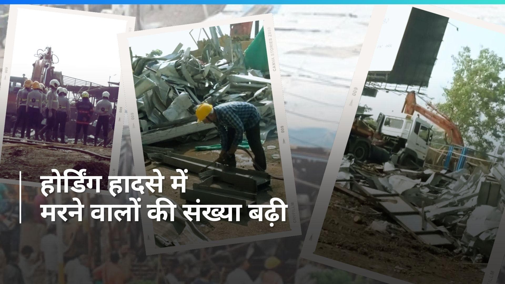 Hoarding Collapse Incident: मलबे से दो और शव मिले...मुंबई होर्डिंग हादसे में अब तक 16 लोगों की मौत