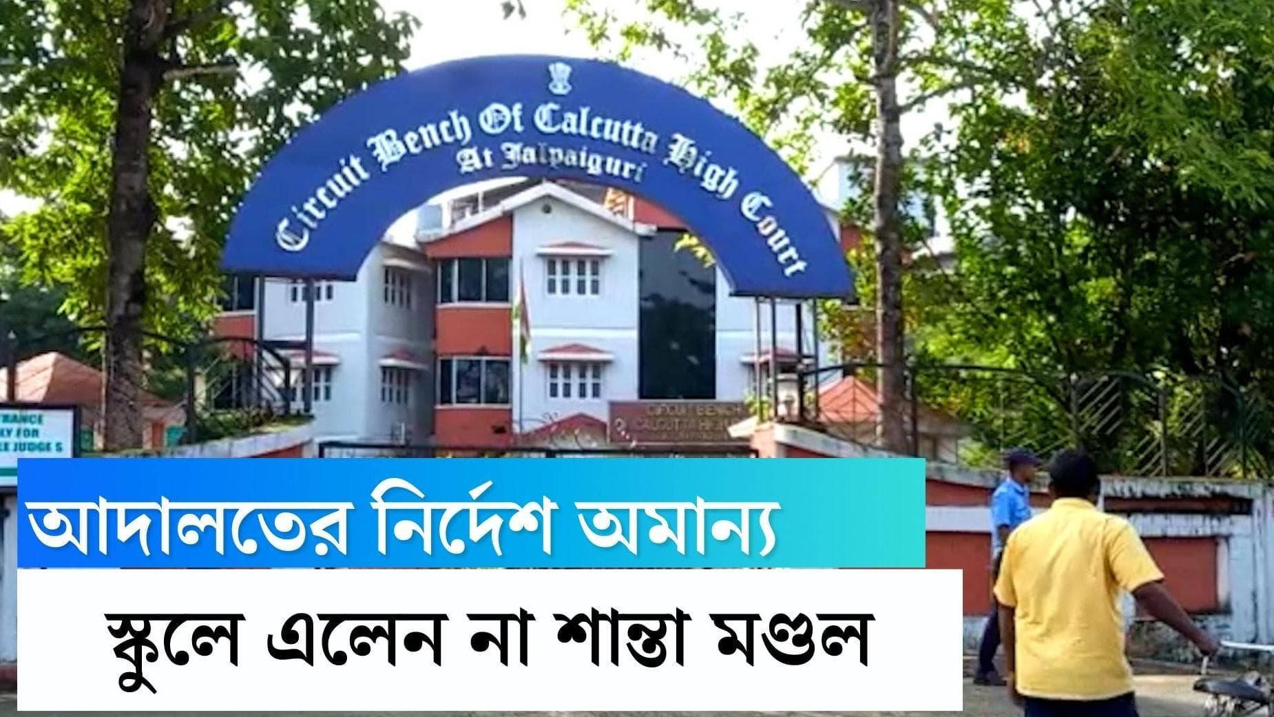 Shanta Mondal: আদালতের নির্দেশ সত্ত্বেও স্কুলে যোগ দিলেন না শিক্ষিকা শান্তা মণ্ডল