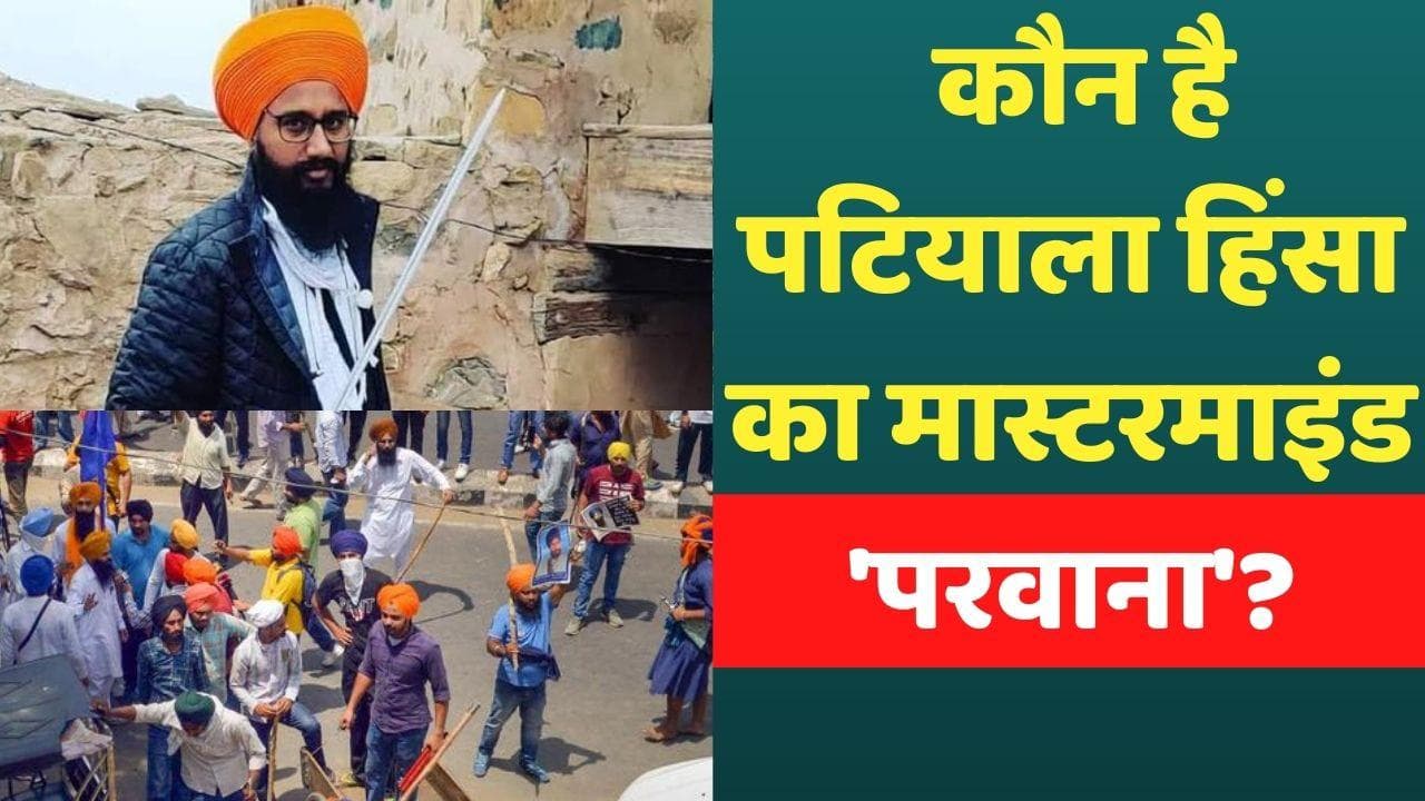 Patiala: पटियाला हिंसा का मास्टरमाइंड गिरफ्तार, इसके इशारे पर भड़के थे खालिस्तान समर्थक