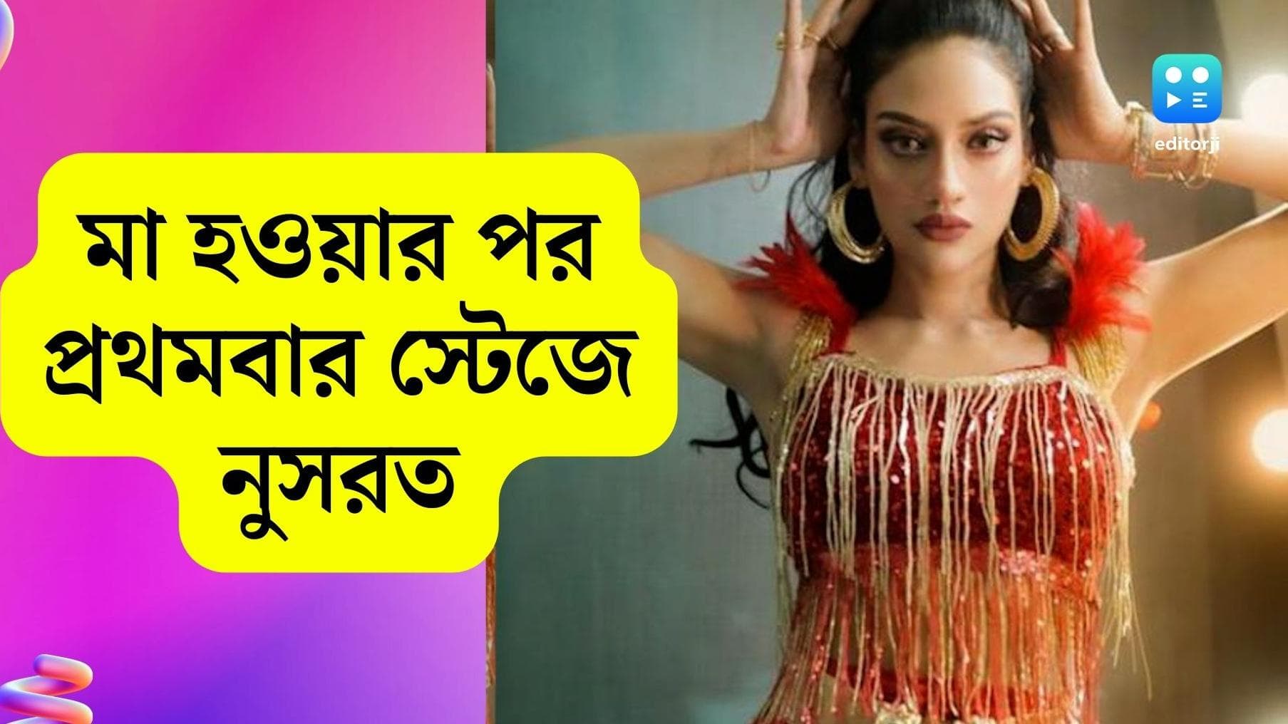 Nusrat Jahan: স্টেজে ওঠার আগে 'নার্ভাস' নুসরত! মা হওয়ার পর এটাই প্রথম লাইভ পারফরম্যান্স অভিনেত্রীর