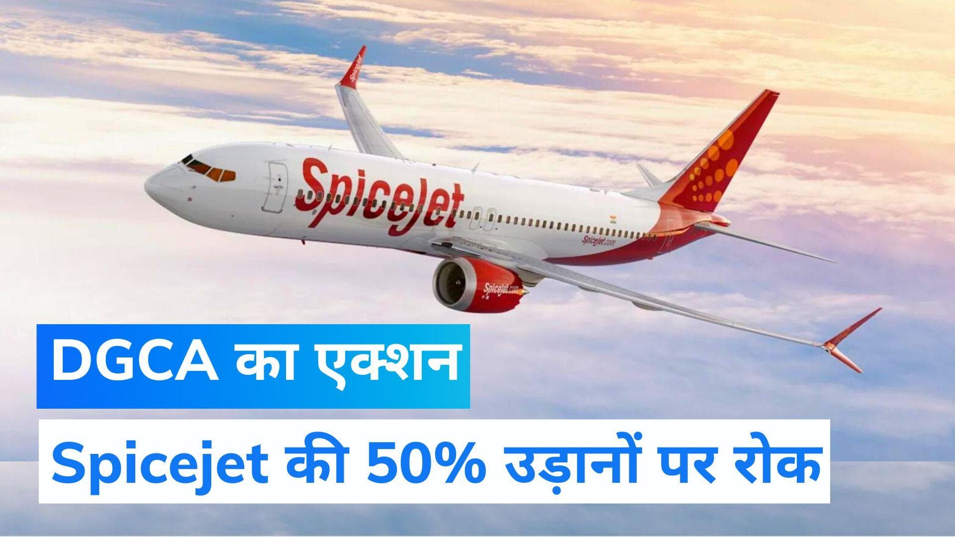 Spicejet के खिलाफ DGCA का बड़ा एक्शन, एयरलाइन की 50% उड़ानों पर लगाई रोक 