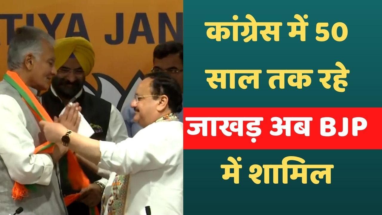 Punjab News: पंजाब कांग्रेस अध्यक्ष सुनील जाखड़ BJP में शामिल, कहा- कांग्रेस सिद्धांत से हटी