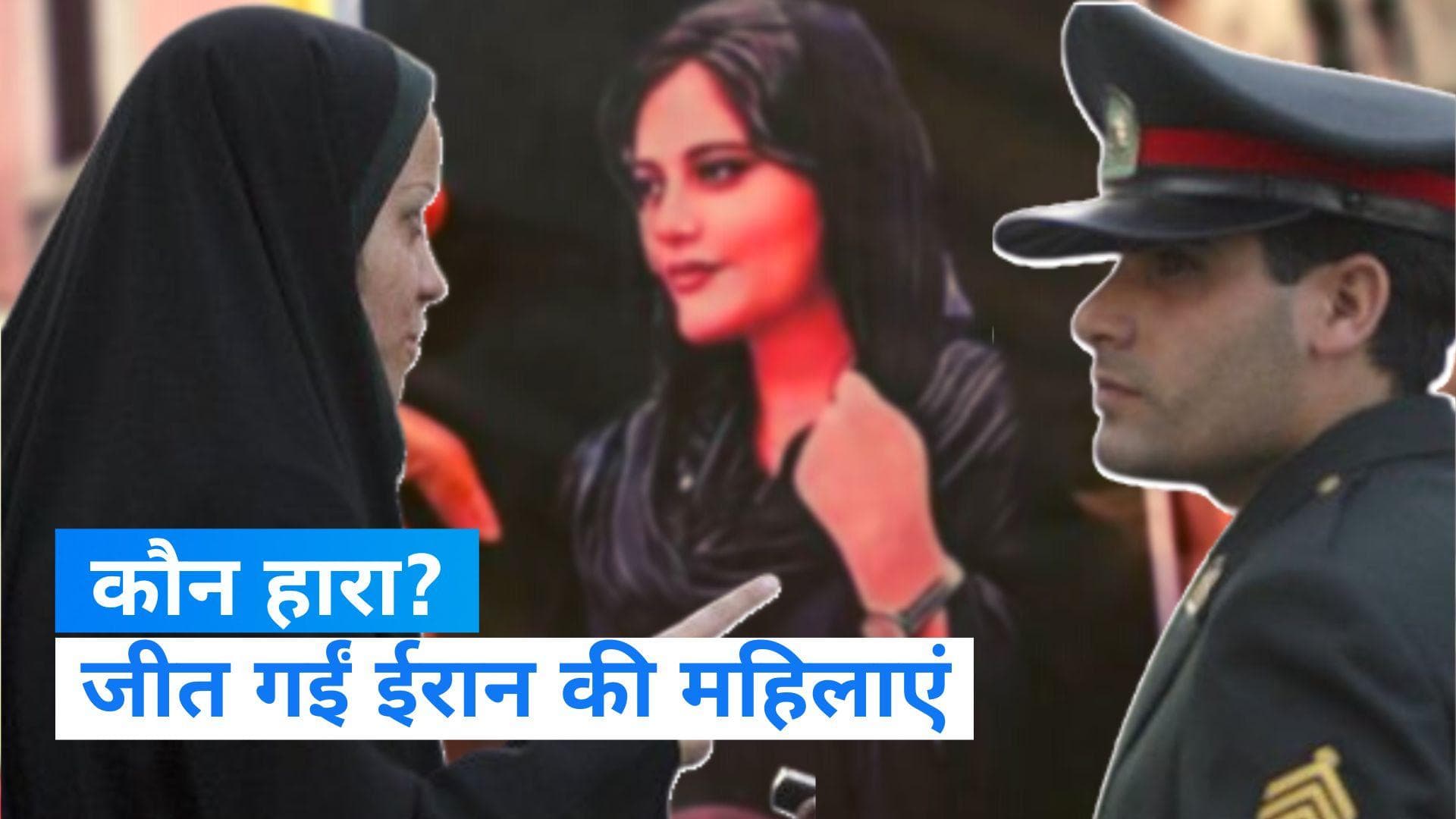 Morality police: ईरान ने मोरैलिटी पुलिस को किया खत्म, महीनों चले प्रदर्शन के आगे झुकी सरकार