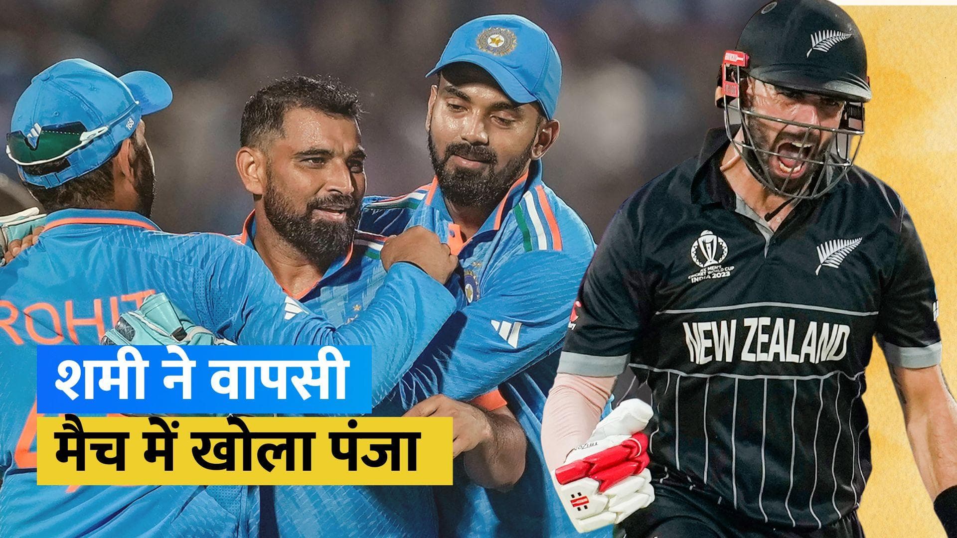 IND vs NZ: न्यूजीलैंड ने बनाए 273 रन, गेंद से चमके मोहम्मद शमी