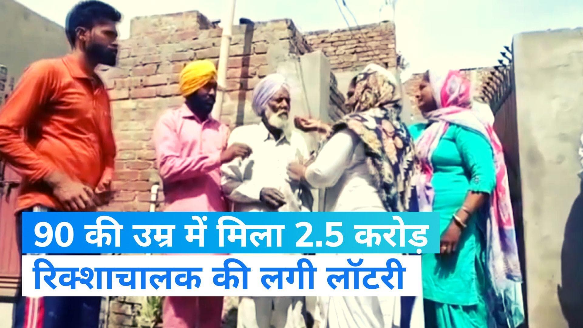 Punjab News: 90 साल की उम्र में रिक्शा चालक की लगी 2.5 करोड़ की लॉटरी, जानिए फिर क्या हुआ.. 