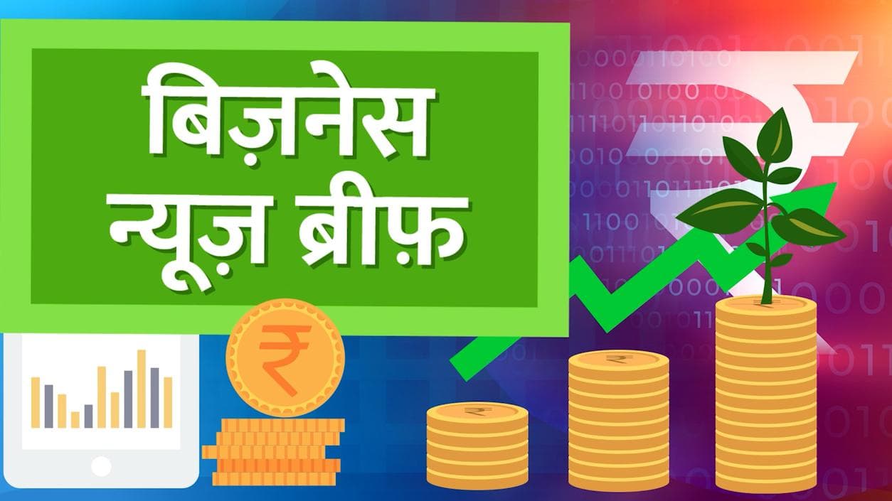 गुरुवार को थमी तेल में महंगाई की रफ्तार,दिल्ली में 2.5 रुपये महंगी हुई CNG, आज की टॉप Business News