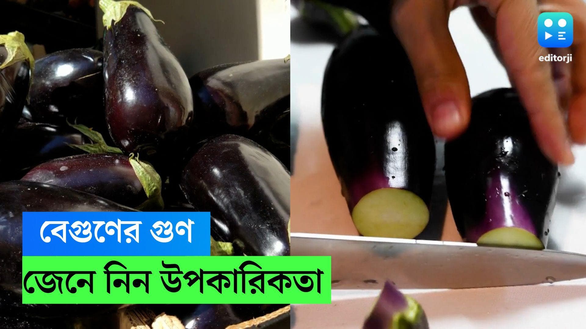 Brinjal Benefits: নামে কী আসে যায়! বেগুনের গুণ কিন্তু নেহাত কম নয়, জানুন উপকারিতা 