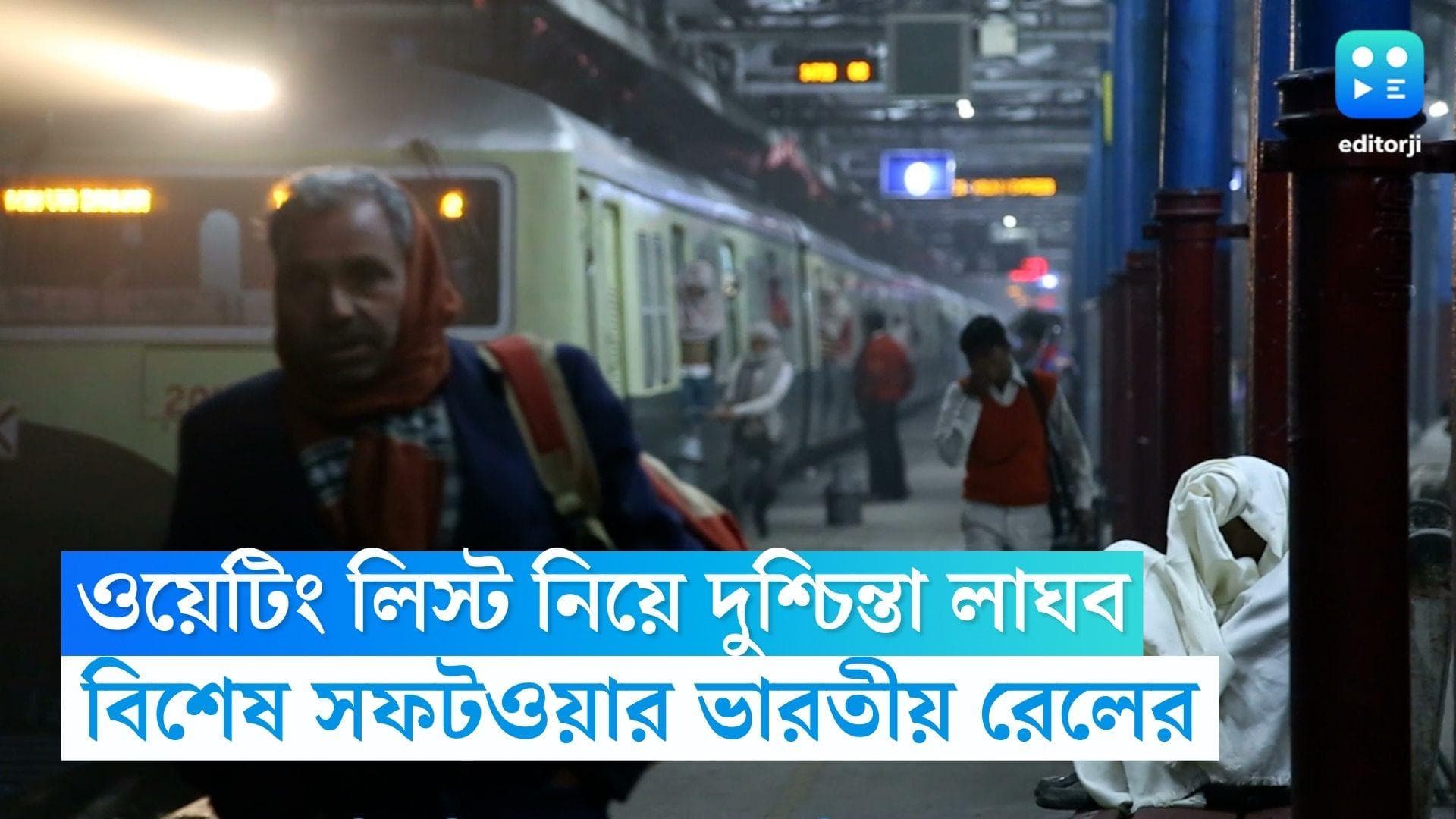 Indian Railway ticket: ওয়েটিং লিস্ট নিয়ে লাঘব দুশ্চিন্তা, বিশেষ সফটওয়্যার আনছে ভারতীয় রেল