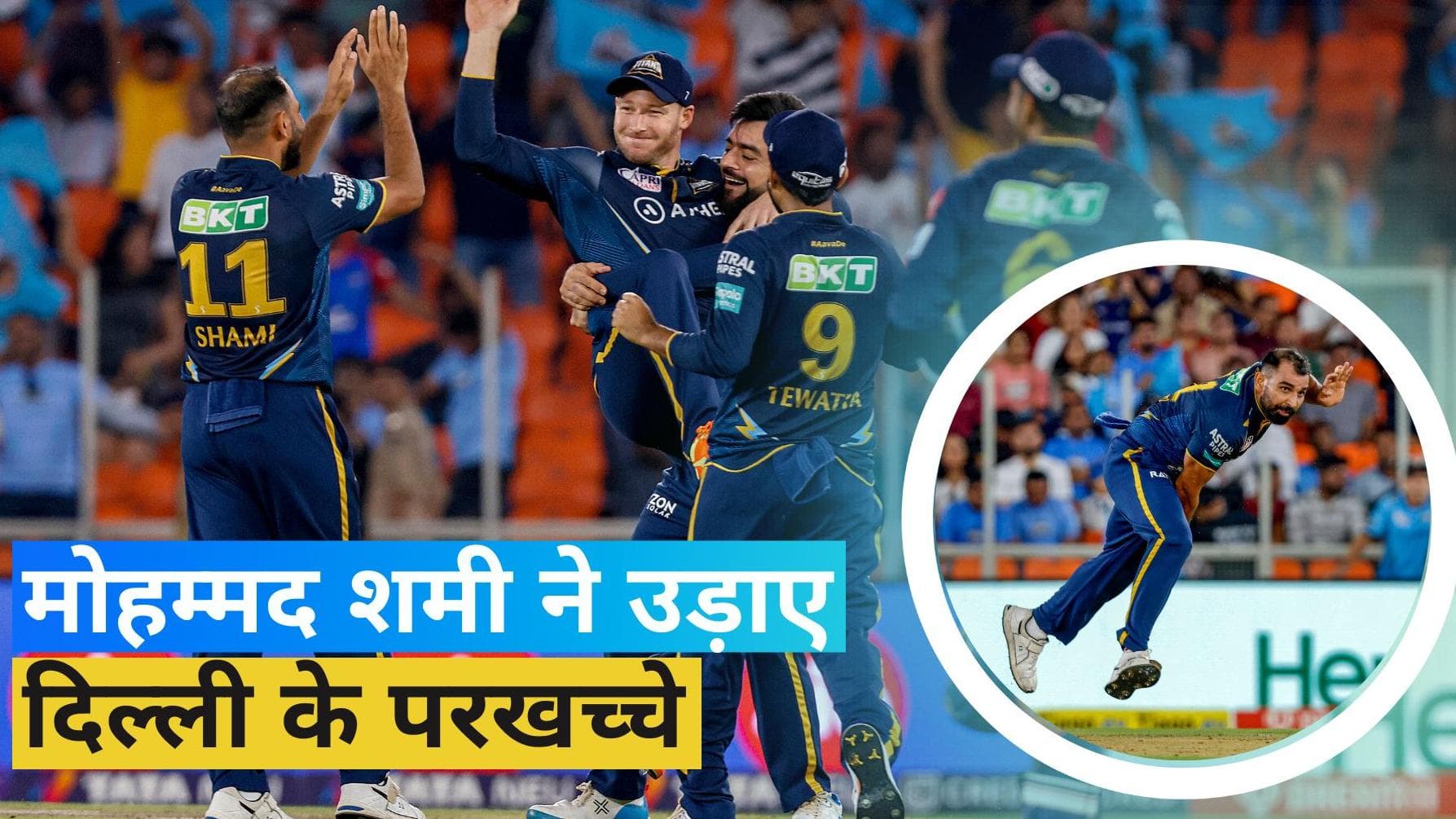 IPL 2023: मोहम्मद शमी के अटैक से तहस-नहस हुई दिल्ली, किया करियर का सर्वश्रेष्ठ प्रदर्शन