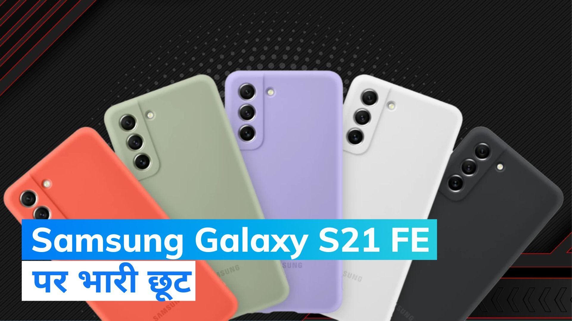 Samsung Galaxy S21 FE को खरीदने का शानदार मौका, Flipkart पर 46% तक गिरे दाम