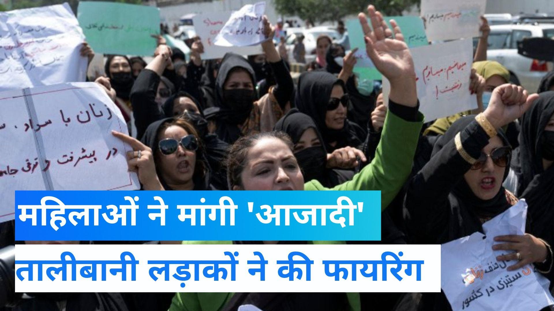 Afghanistan: काबुल में महिलाओं ने मांगी 'आजादी', तालिबानी लड़ाको ने की हवाई फायरिंग   
