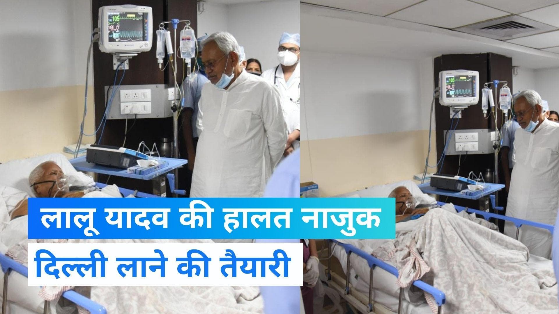 Lalu Prasad Yadav Health Update: लालू को एयर एंबुलेंस से दिल्ली लाने की तैयारी, हॉस्पिटल पहुंचे CM नीतीश