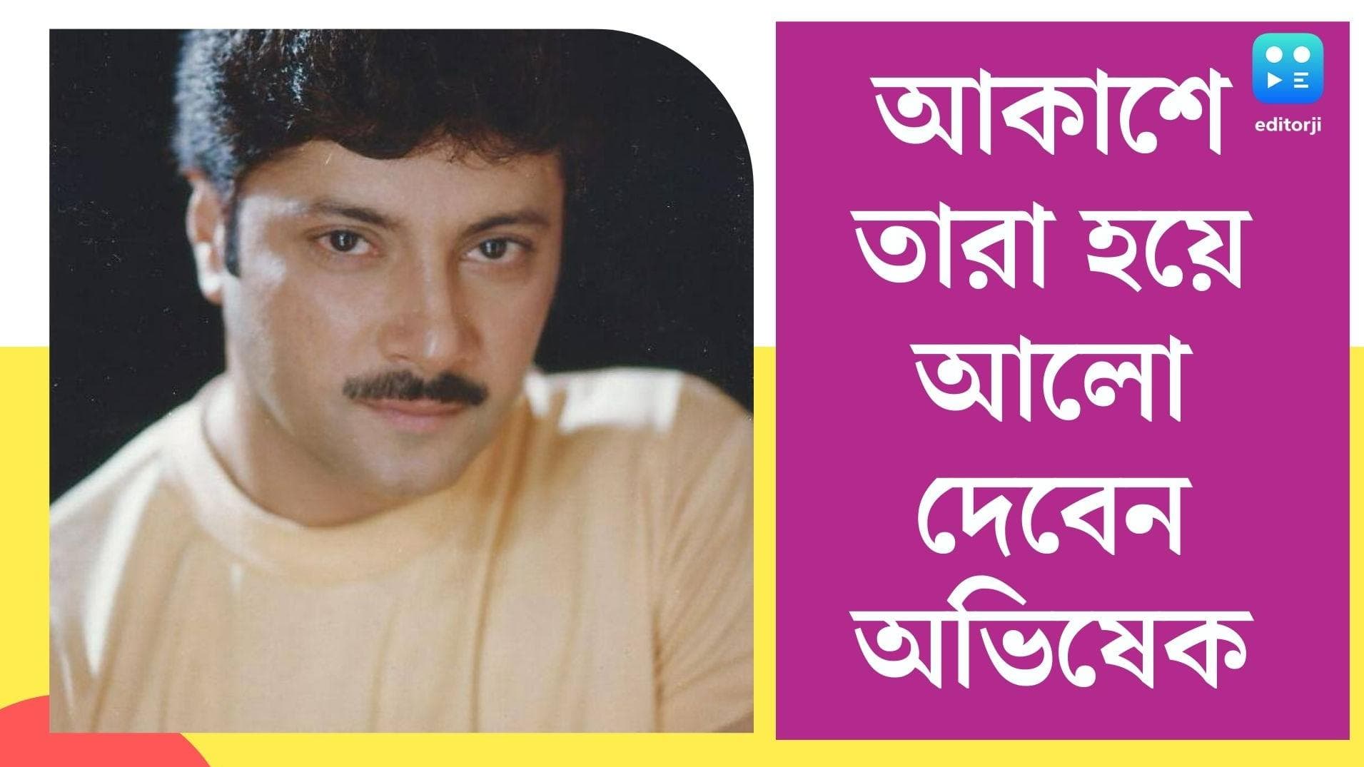 Actor Abhishek Chatterjee:আকাশে তারা হয়ে আলো দেবেন অভিষেক, টলিউডে প্রথম অভিনেতার নামে নক্ষত্রের নামকরণ