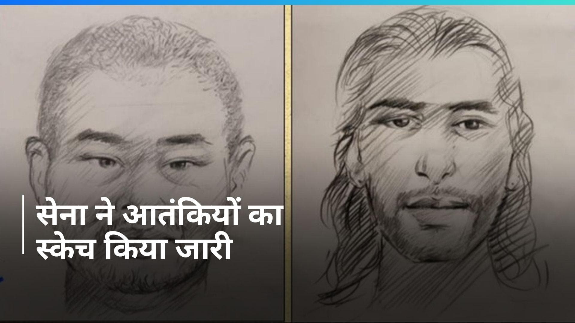 Jammu-Kashmir: पुंछ आतंकी हमले में शामिल दो आतंकियों के स्केच जारी, 20 लाख इनाम का ऐलान