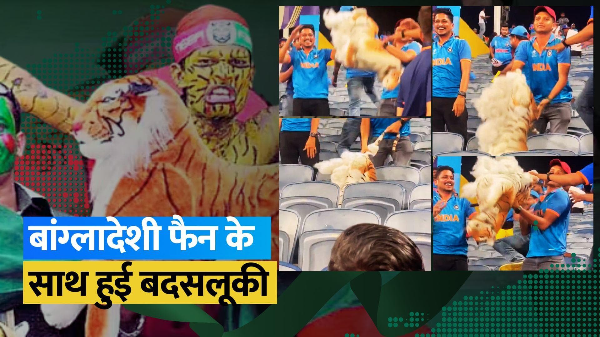 World Cup 2023: बांग्लादेश के सुपरफैन 'टाइगर शोएब' के साथ हुई बदसलूकी, भारतीय फैंस से जुड़ा वीडियो वायरल