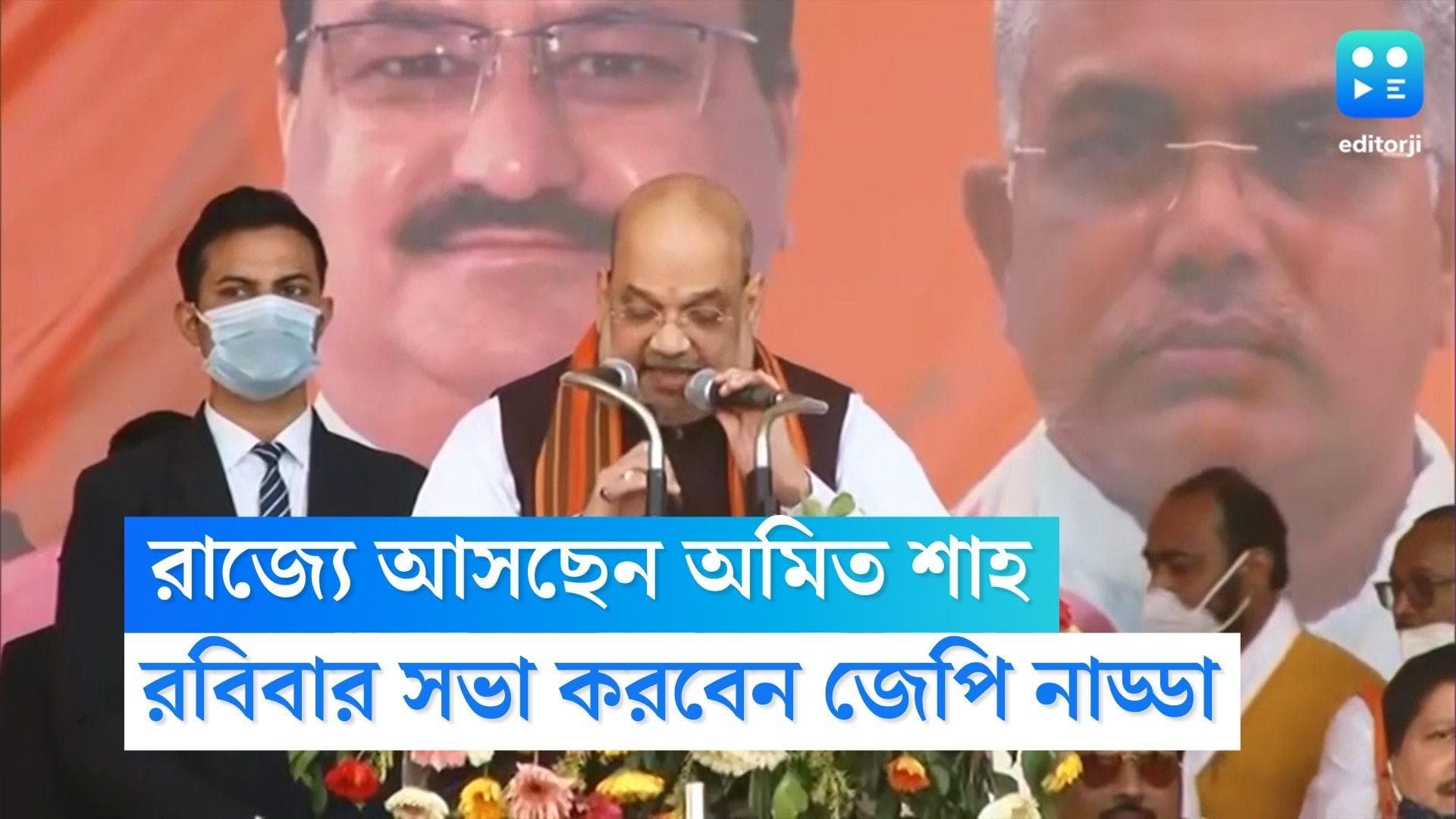 Amit Shah's Bengal Visit: পঞ্চায়েত ভোটের আগেই রাজ্যে অমিত শাহ, রবিবারই কাঁথি-কাটোয়ায় সভা নাড্ডার