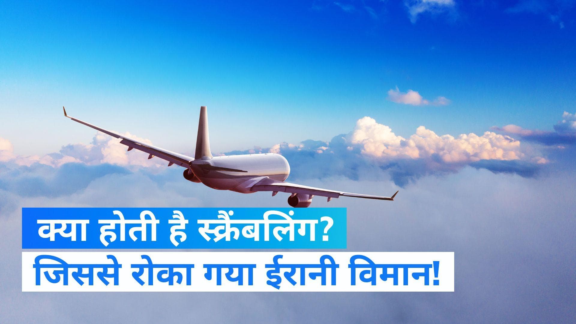  Iran Passenger Jet: पलक झपकते ही ईरानी विमान के पीछे लग गया था एयरफोर्स का सुखोई, जानें कैसै हुआ यह संभव