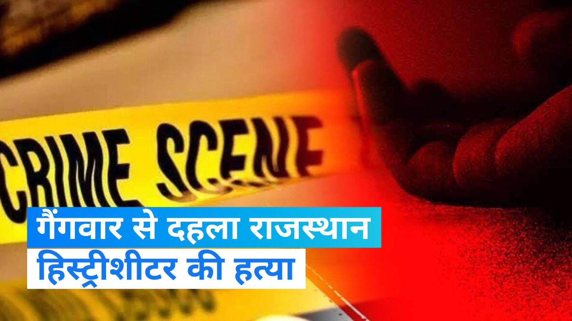 Rajasthan: राजस्थान में दिनदहाड़े हिस्ट्रीशीटर अजय झामरी की हत्या, मचा हड़कंप