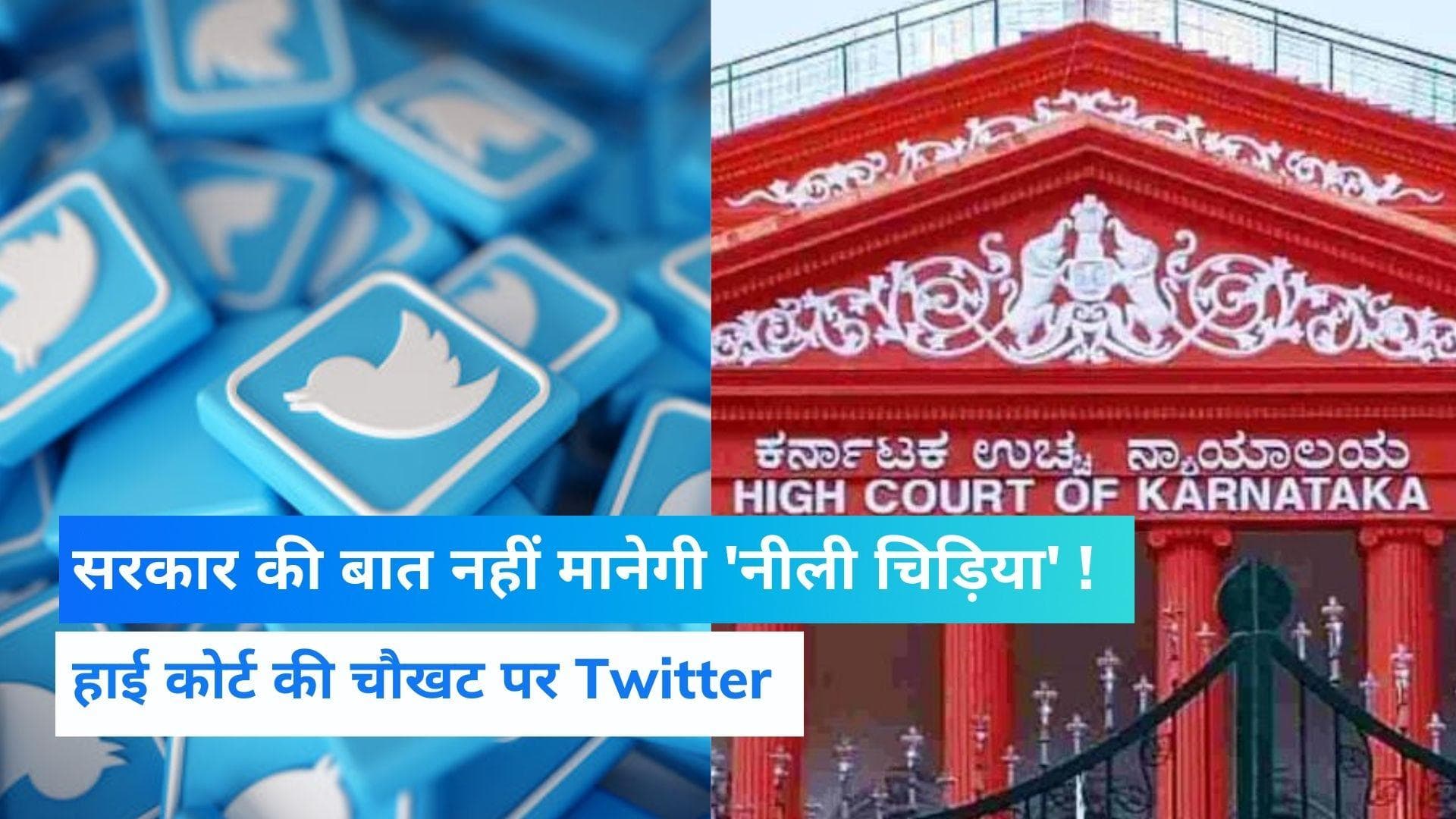 Social Media Policy: Twitter ने दी भारत सरकार को चुनौती, कंटेंट हटाने के आदेश के खिलाफ पहुंचा हाईकोर्ट 