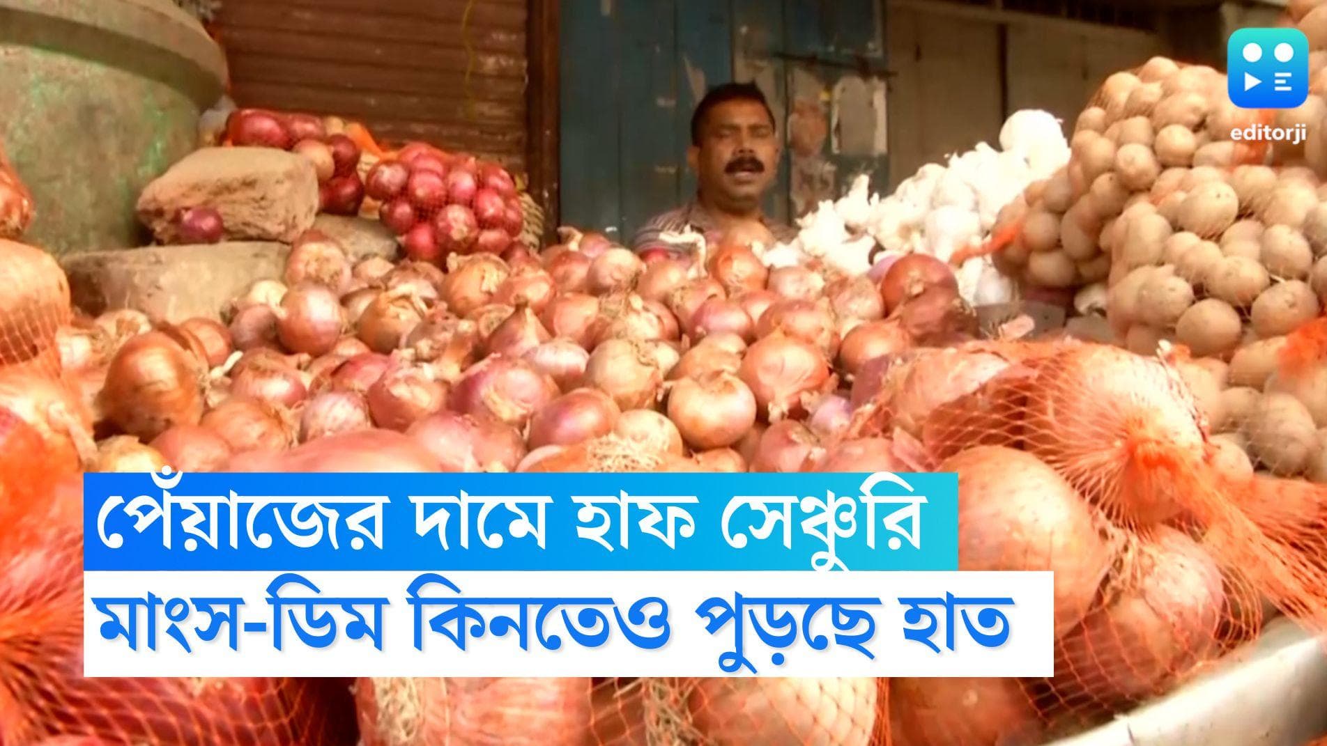 Kolkata Onion Price: ঝাঁজালো হাফ-সেঞ্চুরি, কলকাতায় দামের পাহাড়ে পেঁয়াজ