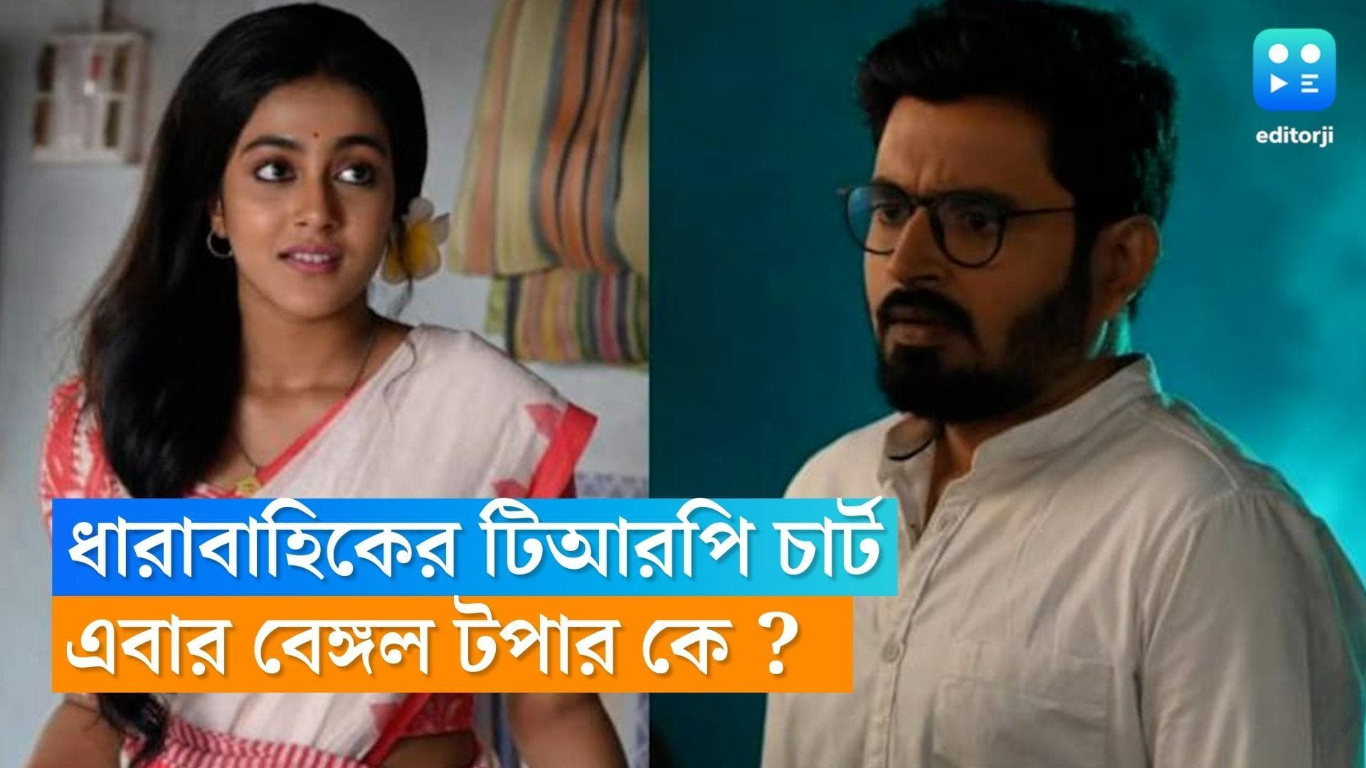 Tele Serial TRP : টিআরপি তালিকায় প্রথম এত নিচে 'মিঠাই, এসপ্তাহের বেঙ্গল টপার কে ?