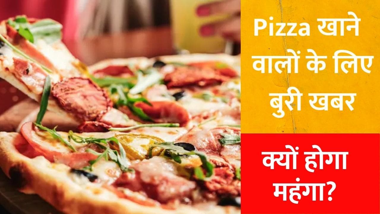 Pizza खाना हो सकता है महंगा, जानें क्या होगी वजह