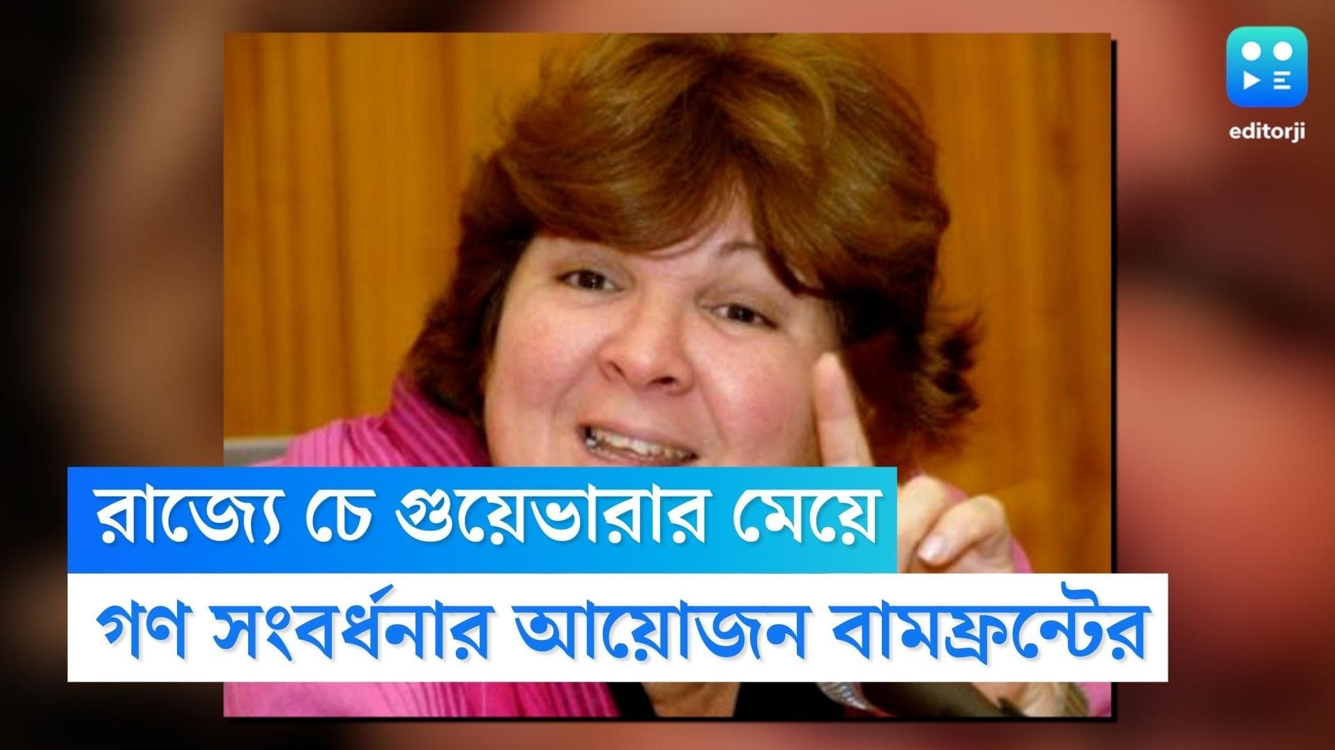 Che Guevara's Daughter: রাজ্যে আসছেন চে গুয়েভারার মেয়ে-নাতনি, গণ সংবর্ধনার আয়োজন বামপন্থীদের