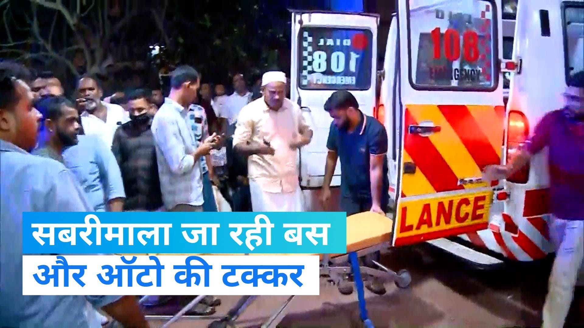 Kerala: सबरीमाला तीर्थयात्रियों की बस और ऑटो के बीच टक्कर, 5 की मौत