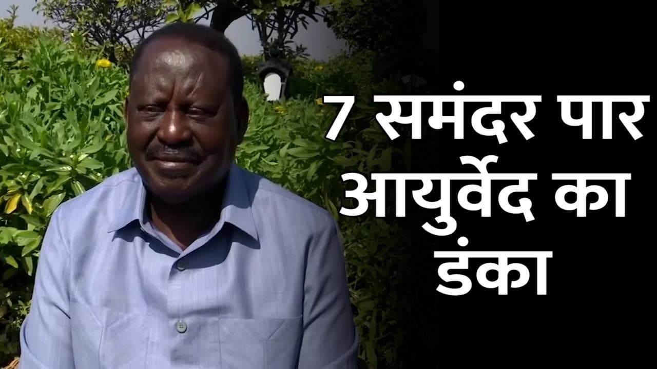 7 समंदर पार भारत के आयुर्वेद का डंका, बेटी की आंखों में लौटी रोशनी तो गदगद हुए केन्या के पूर्व PM