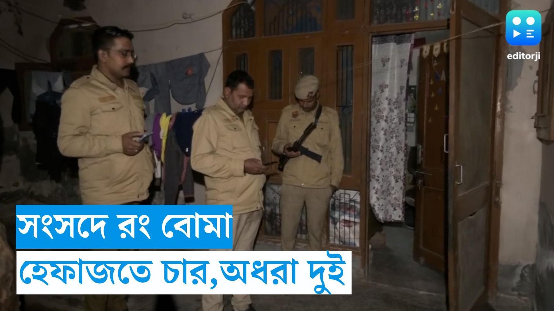 Parliament Security Breach : হিংসা নয়, পরিকল্পনা ছিল বিশৃঙ্খলা তৈরির, সংসদের ঘটনায় ম্যারাথন জেরা পুলিশের