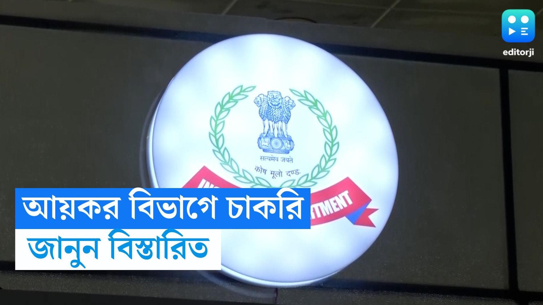 Income Tax Recruitment: আয়কর বিভাগে মোটা টাকার চাকরি, জানুন নিয়োগ সংক্রান্ত বিস্তারিত 