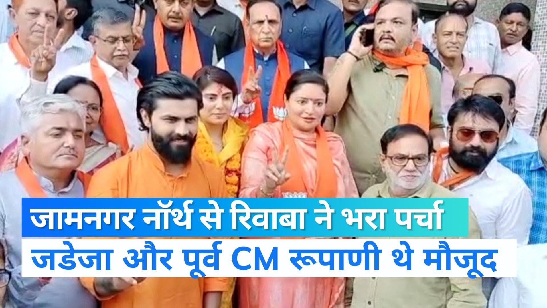 Gujarat Elections: जामनगर नॉर्थ से रिवाबा ने भरा पर्चा, पति रविन्द्र जडेजा बोले- पीएम मोदी हैं आदर्श