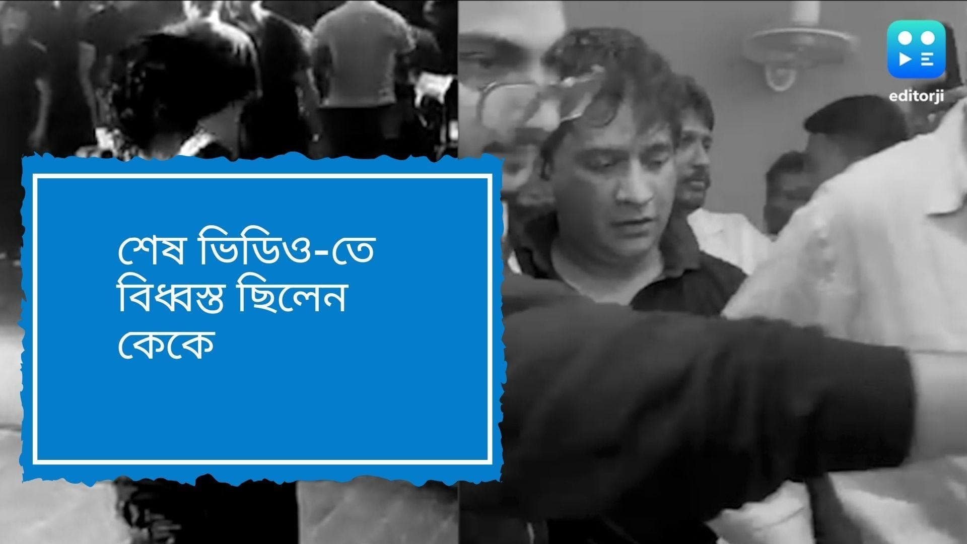 KK's last video: নজরুল মঞ্চ থেকে হন্তদন্ত হয়ে বেরোচ্ছেন কেকে, ভিডিওতে বিধ্বস্ত দেখাচ্ছিল শিল্পীকে