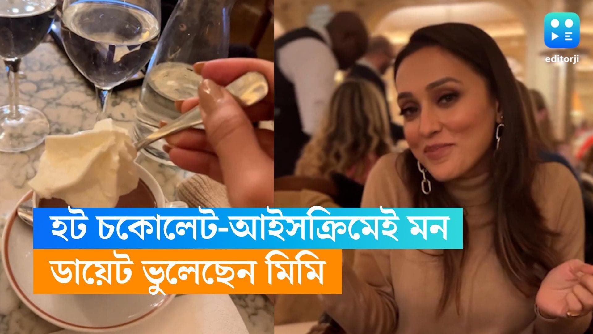 Mimi Chakraborty : হট চকোলেটের সঙ্গে আইসক্রিম, নজর করেছেন মিমিকে ?